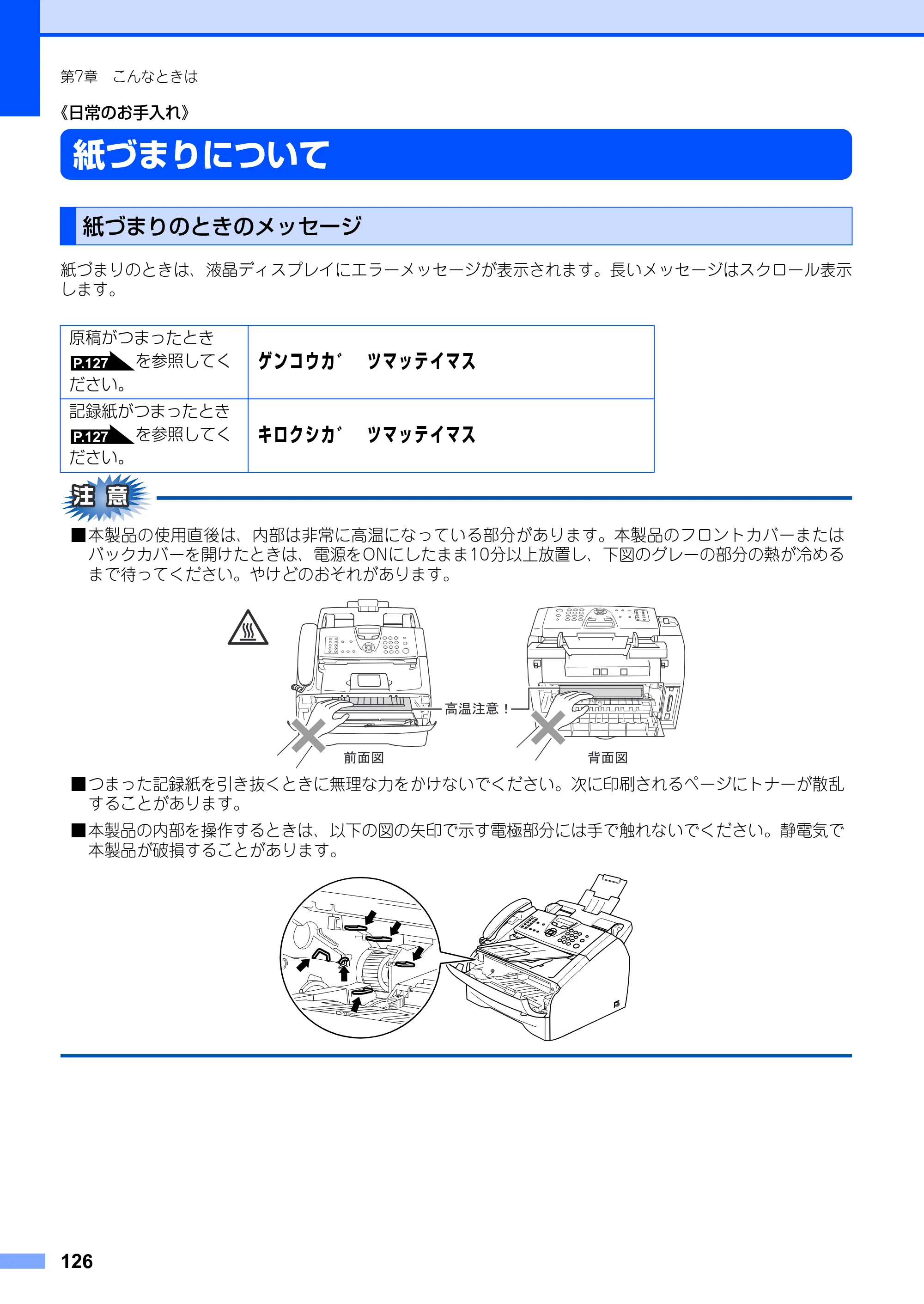 ブラザー FAX-2930 取扱説明書（本体） — 《日常のお手入れ》 — 原本ページ — 126ページ