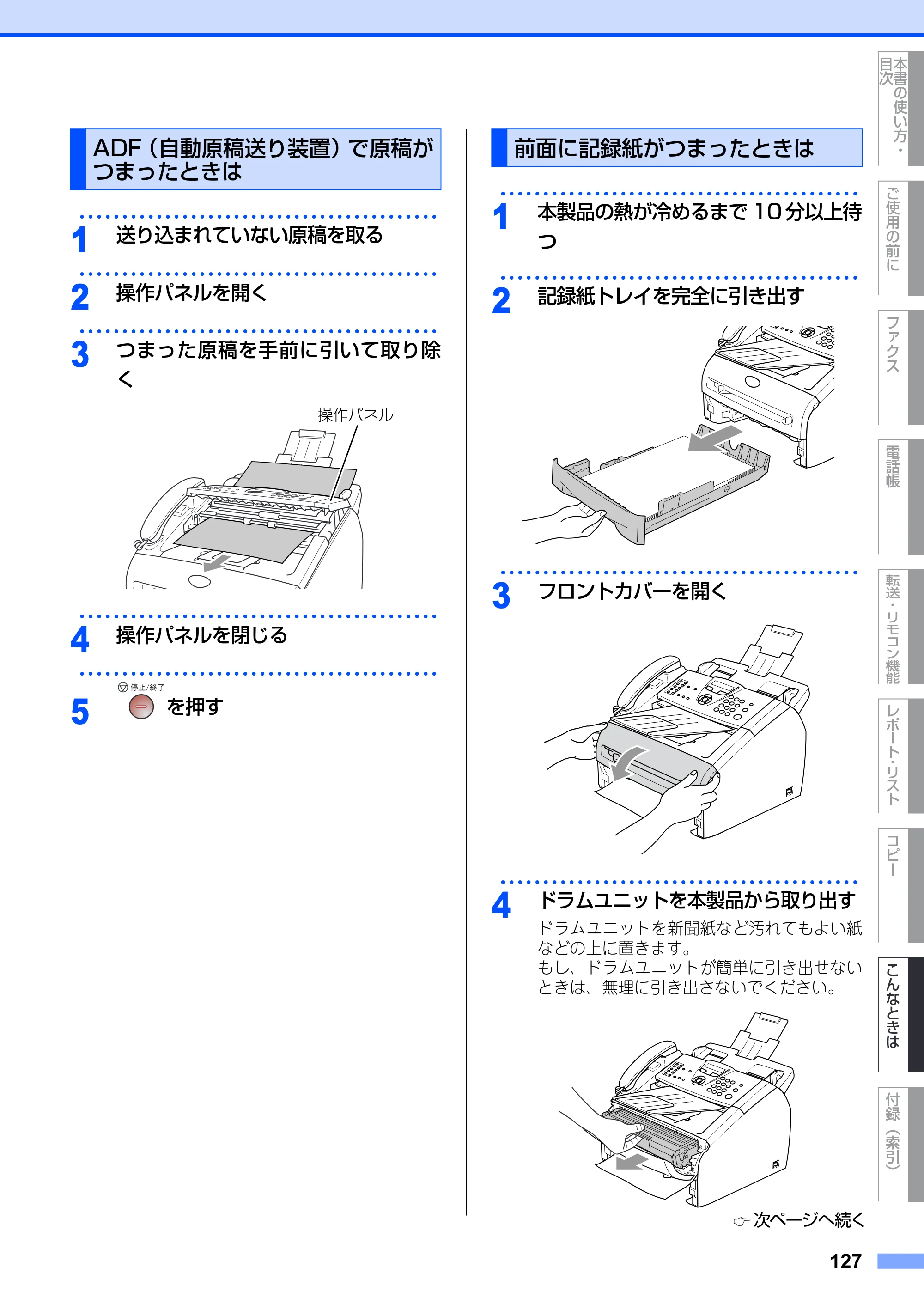 ブラザー FAX-2930 取扱説明書（本体） — ADF（自動原稿送り装置）で原稿がつまったときは — 原本ページ — 127ページ
