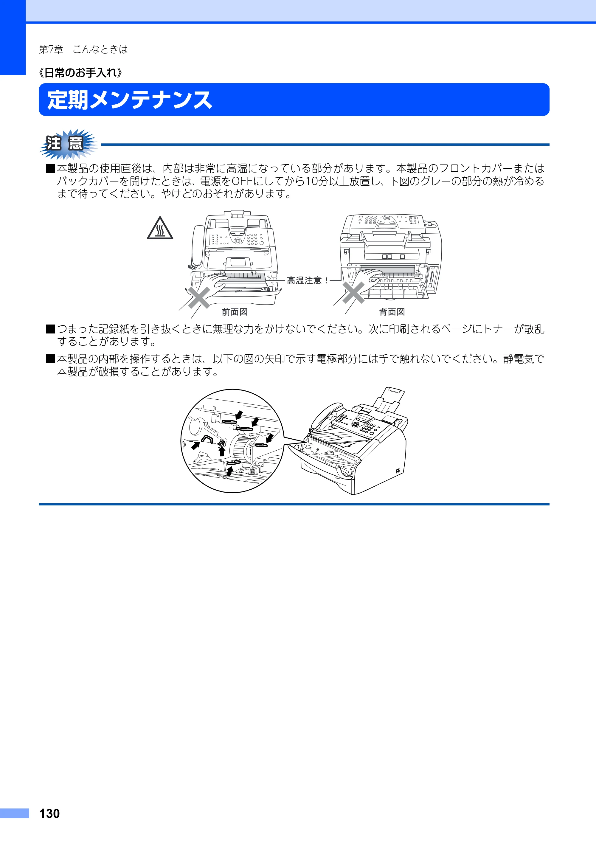 ブラザー FAX-2930 取扱説明書（本体） — 定期メンテナンス — 原本ページ — 130ページ
