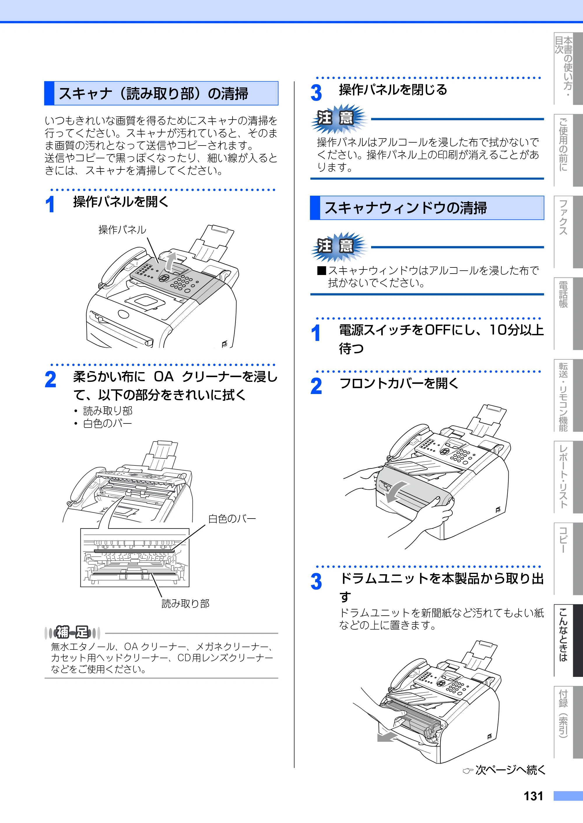 ブラザー FAX-2930 取扱説明書（本体） — スキャナ（読み取り部）の清掃 — 原本ページ — 131ページ