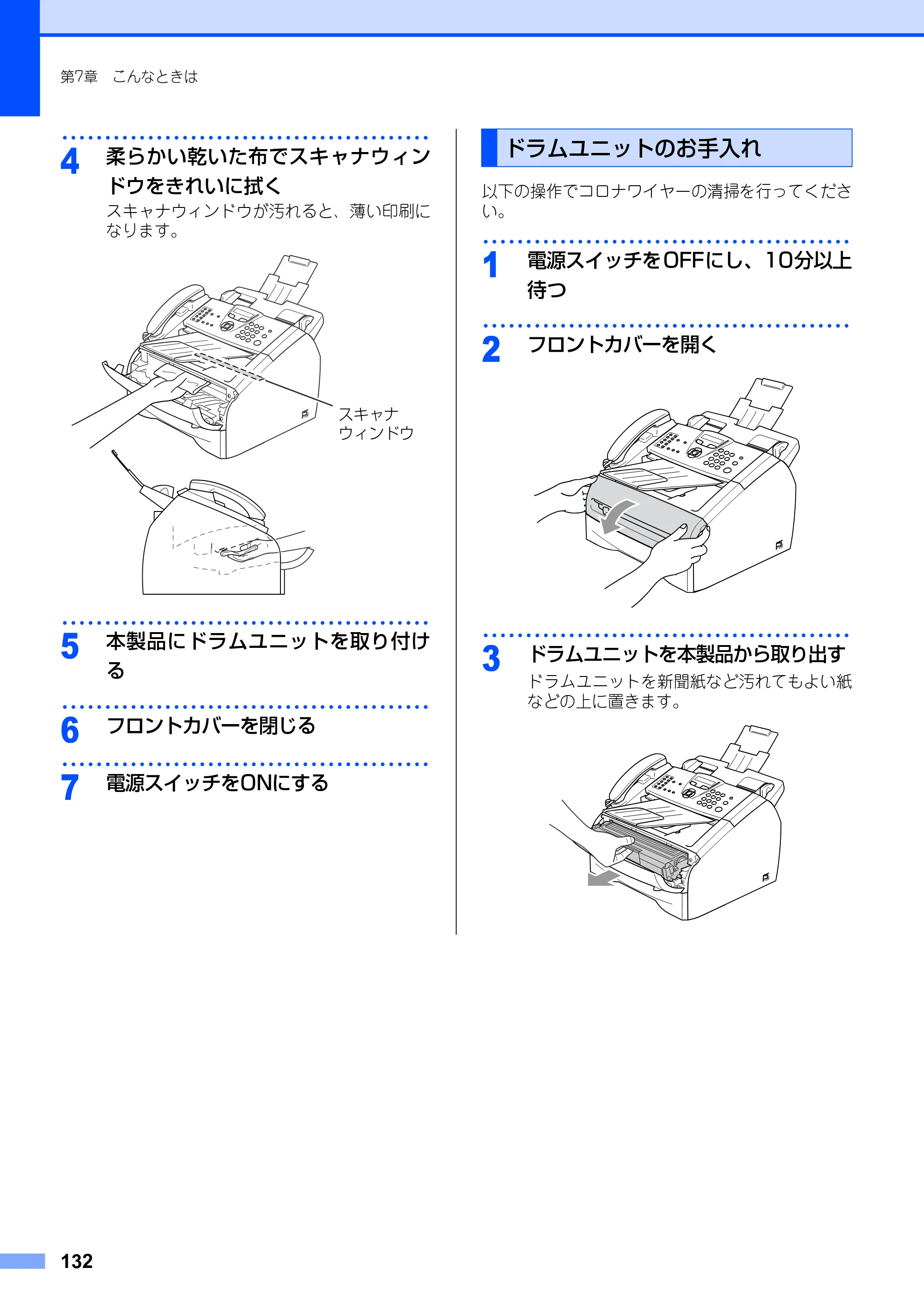 ブラザー FAX-2930 取扱説明書（本体） — ドラムユニットのお手入れ — 原本ページ — 132ページ