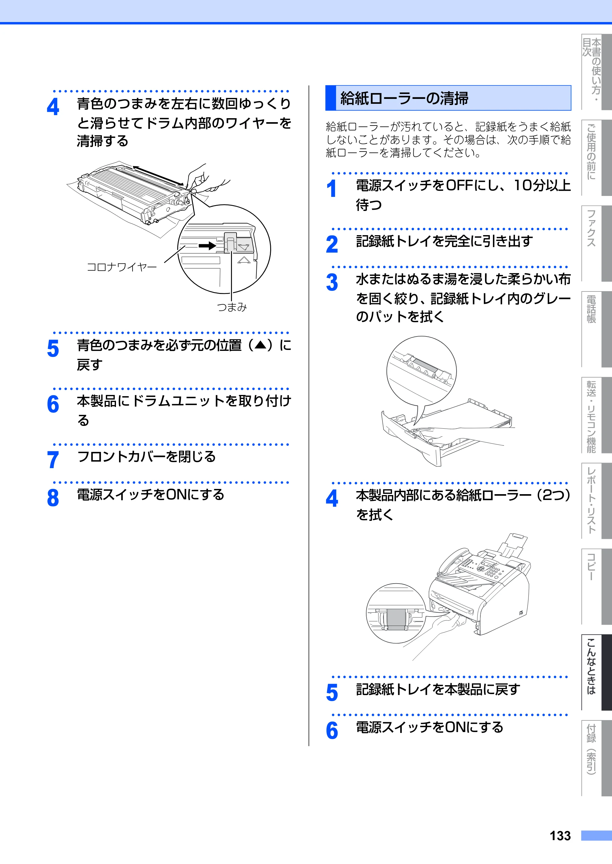 ブラザー FAX-2930 取扱説明書（本体） — 給紙ローラーの清掃 — 原本ページ — 133ページ