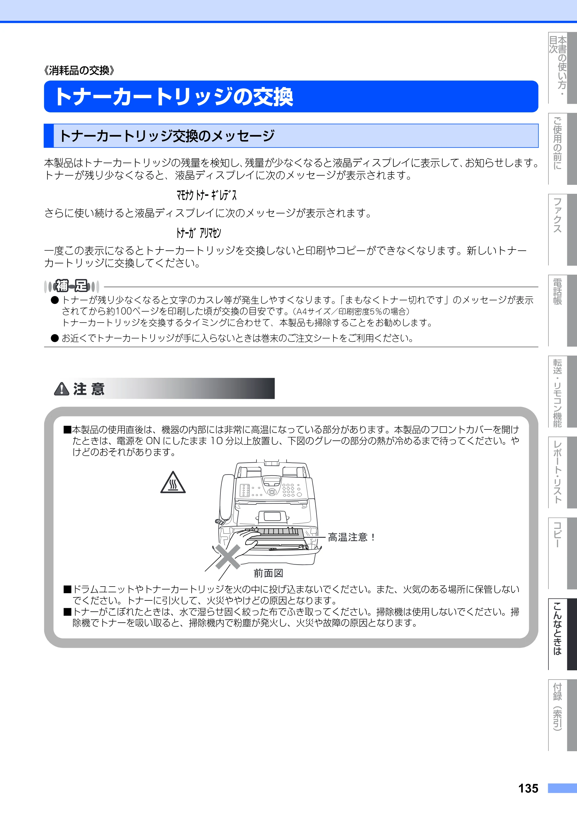 ブラザー FAX-2930 取扱説明書（本体） — トナーカートリッジの交換 — 原本ページ — 135ページ
