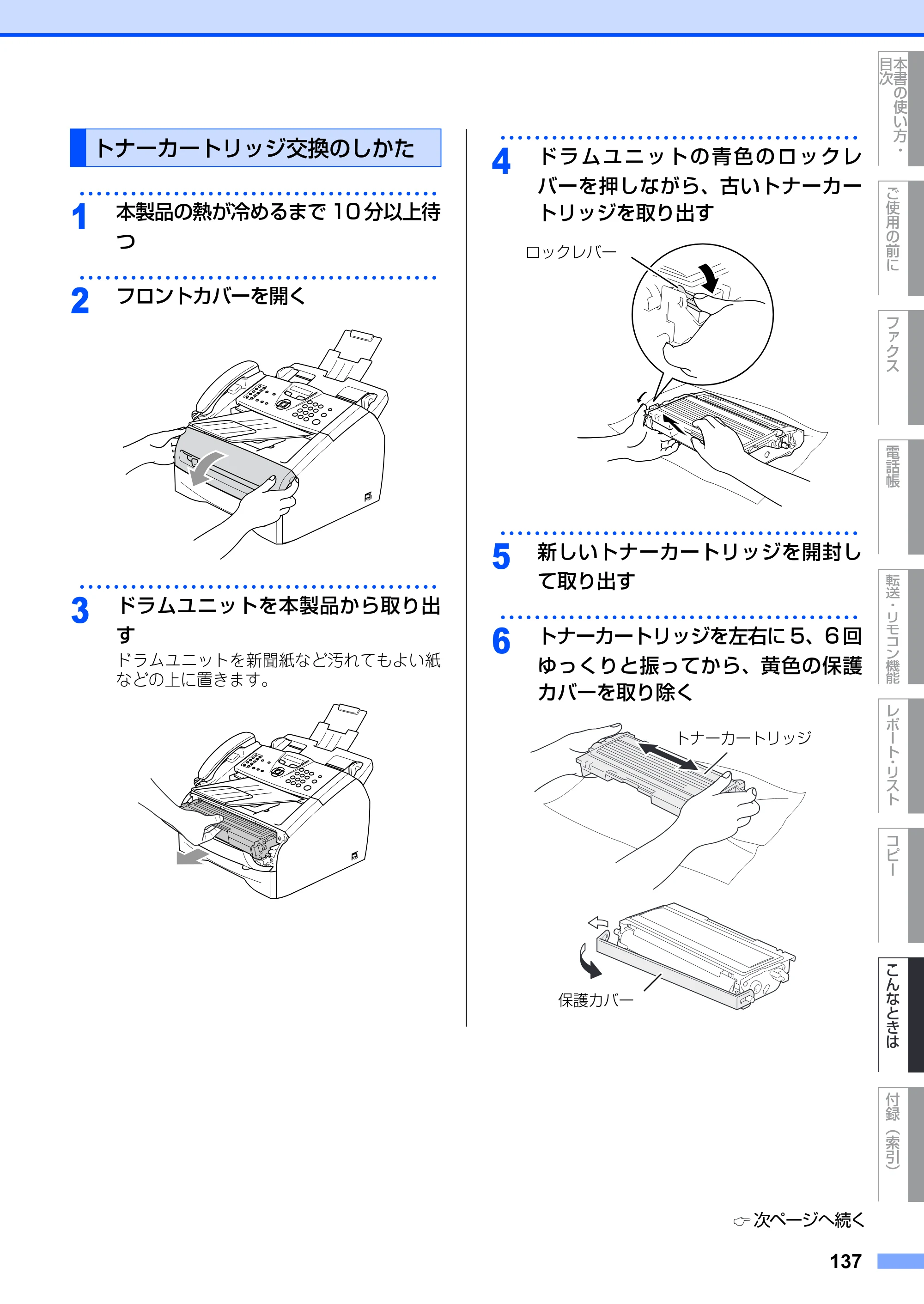 ブラザー FAX-2930 取扱説明書（本体） — トナーカートリッジ交換のしかた — 原本ページ — 137ページ