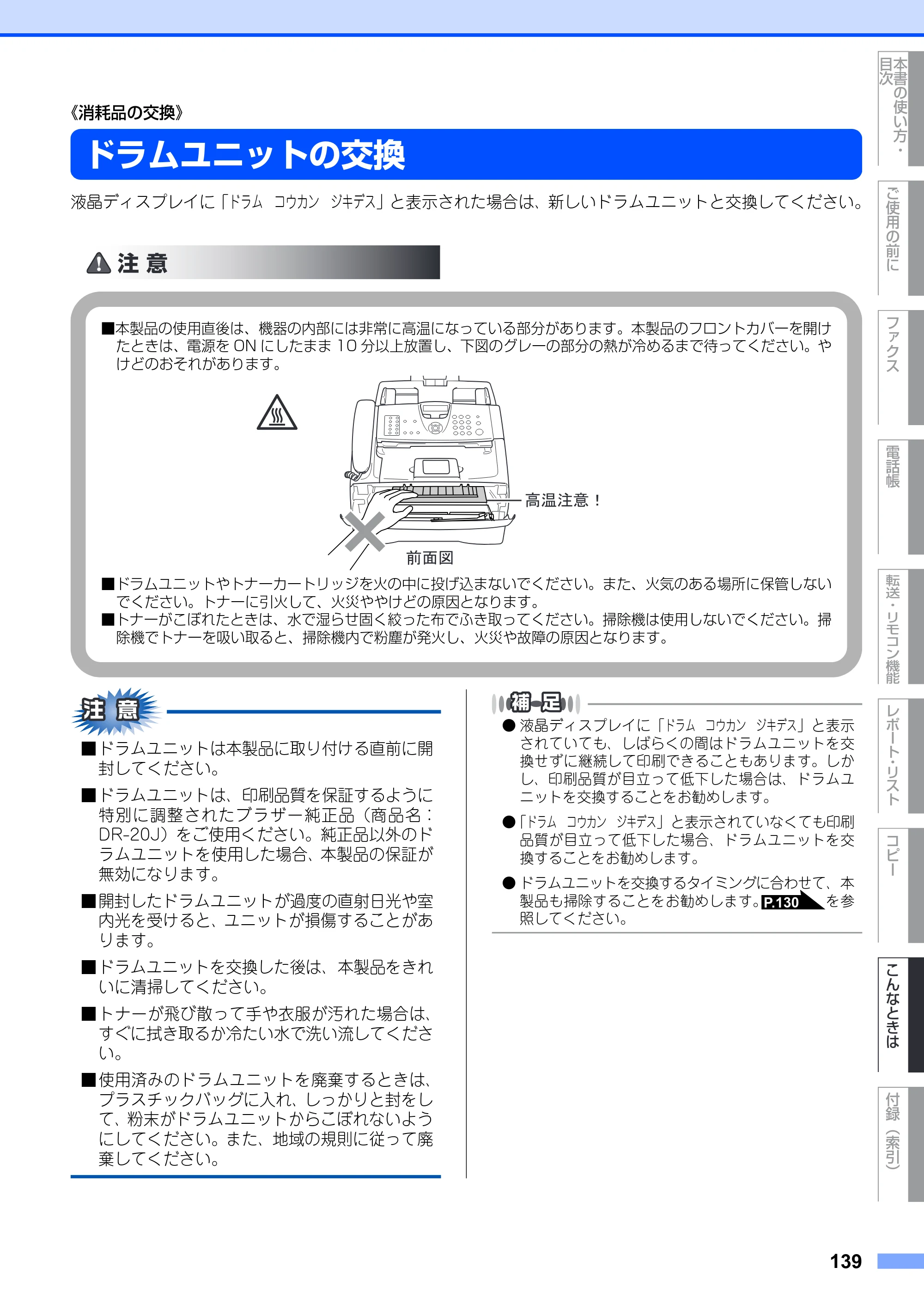 ブラザー FAX-2930 取扱説明書（本体） — ドラムユニットの交換 — 原本ページ — 139ページ