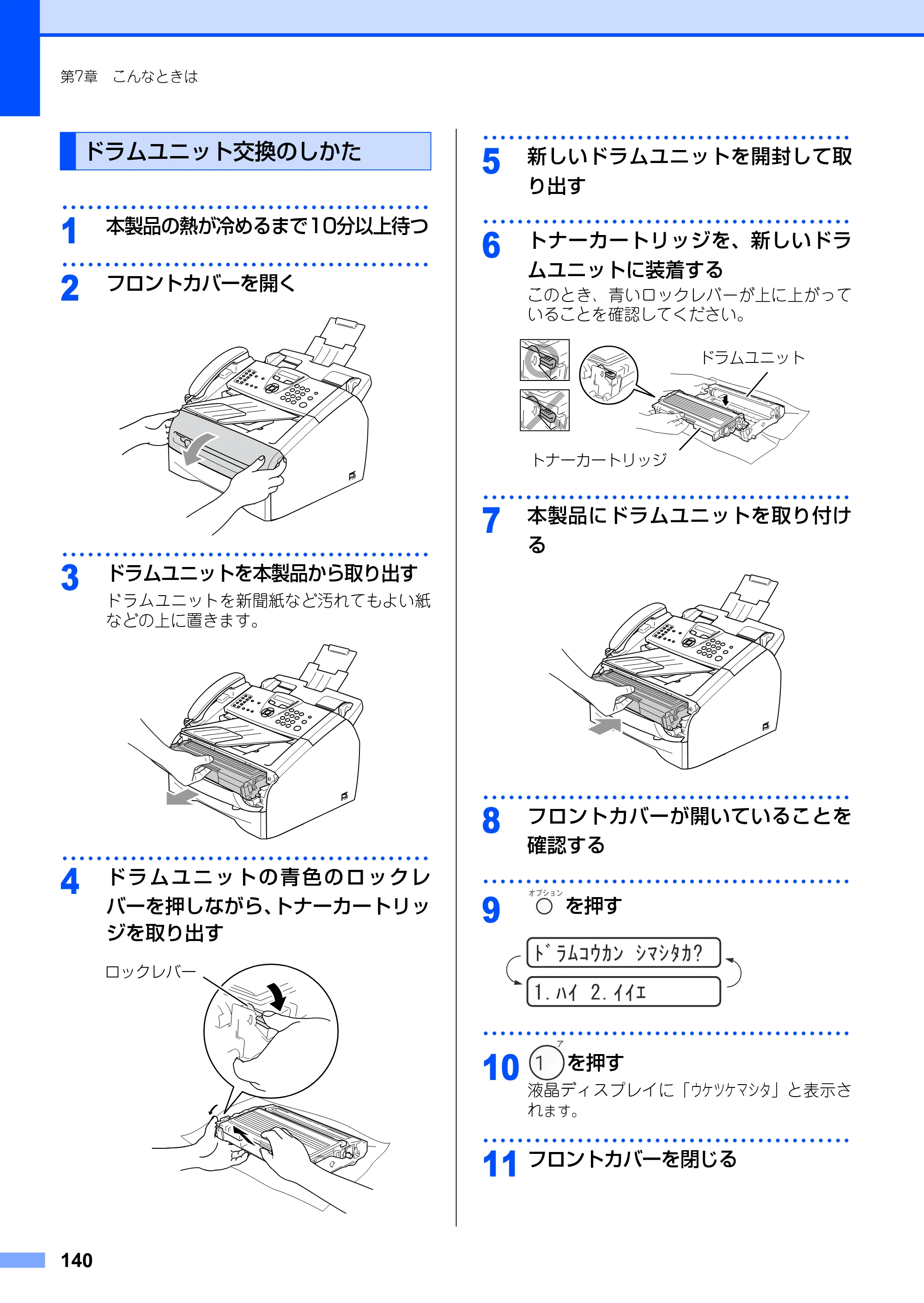 ブラザー FAX-2930 取扱説明書（本体） — ドラムユニット交換のしかた — 原本ページ — 140ページ