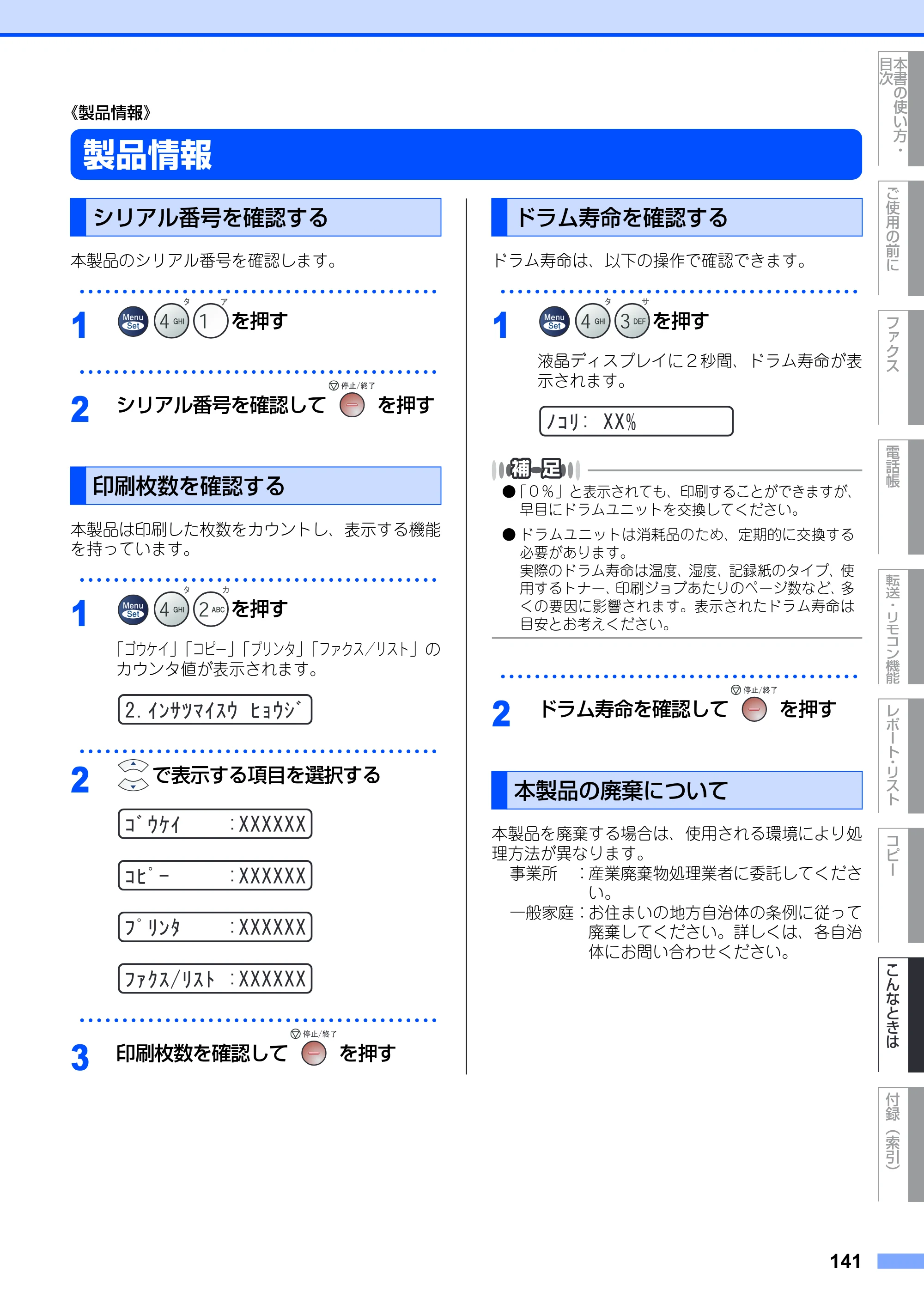 ブラザー FAX-2930 取扱説明書（本体） — 《製品情報》 — 原本ページ — 141ページ