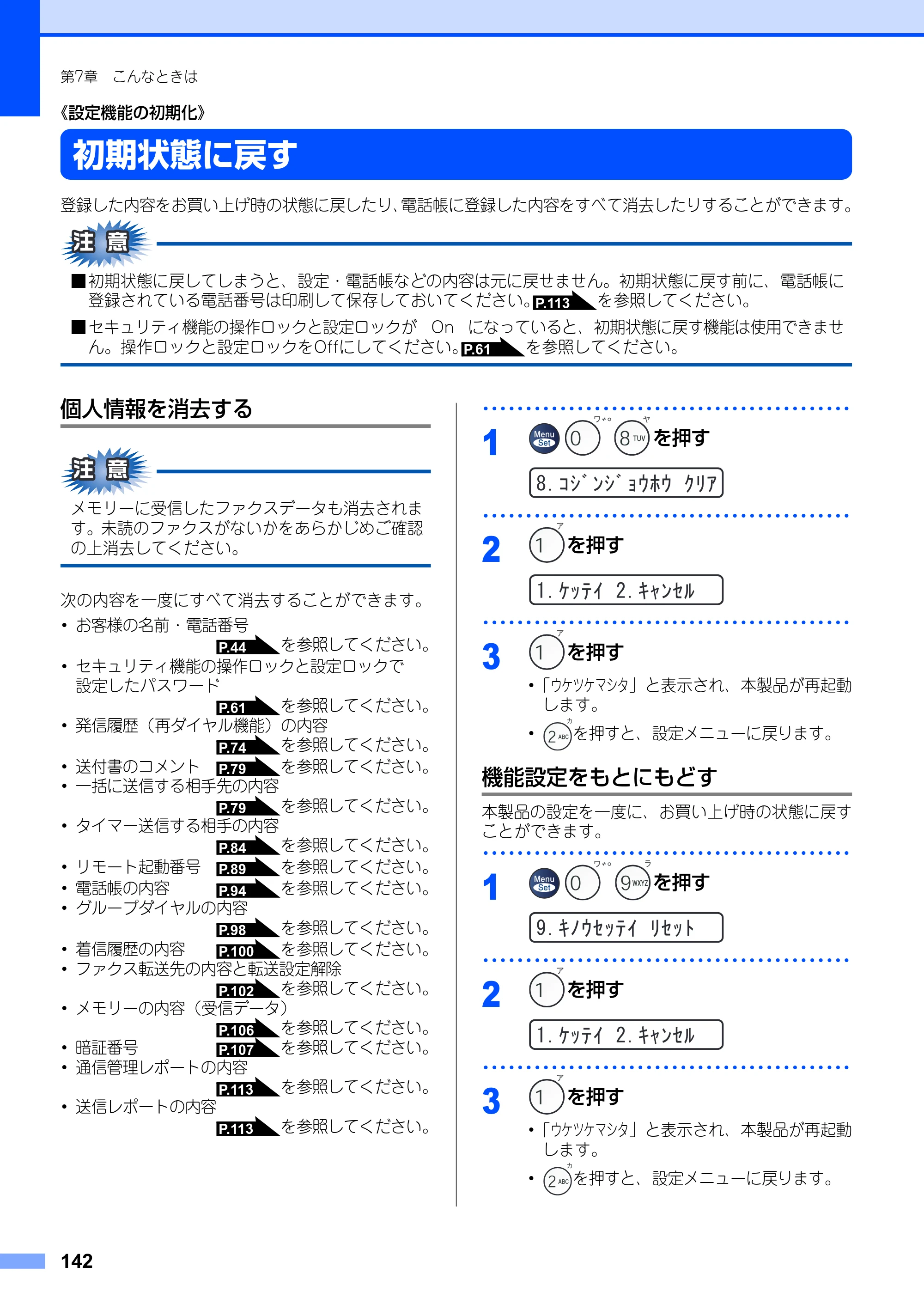 ブラザー FAX-2930 取扱説明書（本体） — 《設定機能の初期化》 — 原本ページ — 142ページ