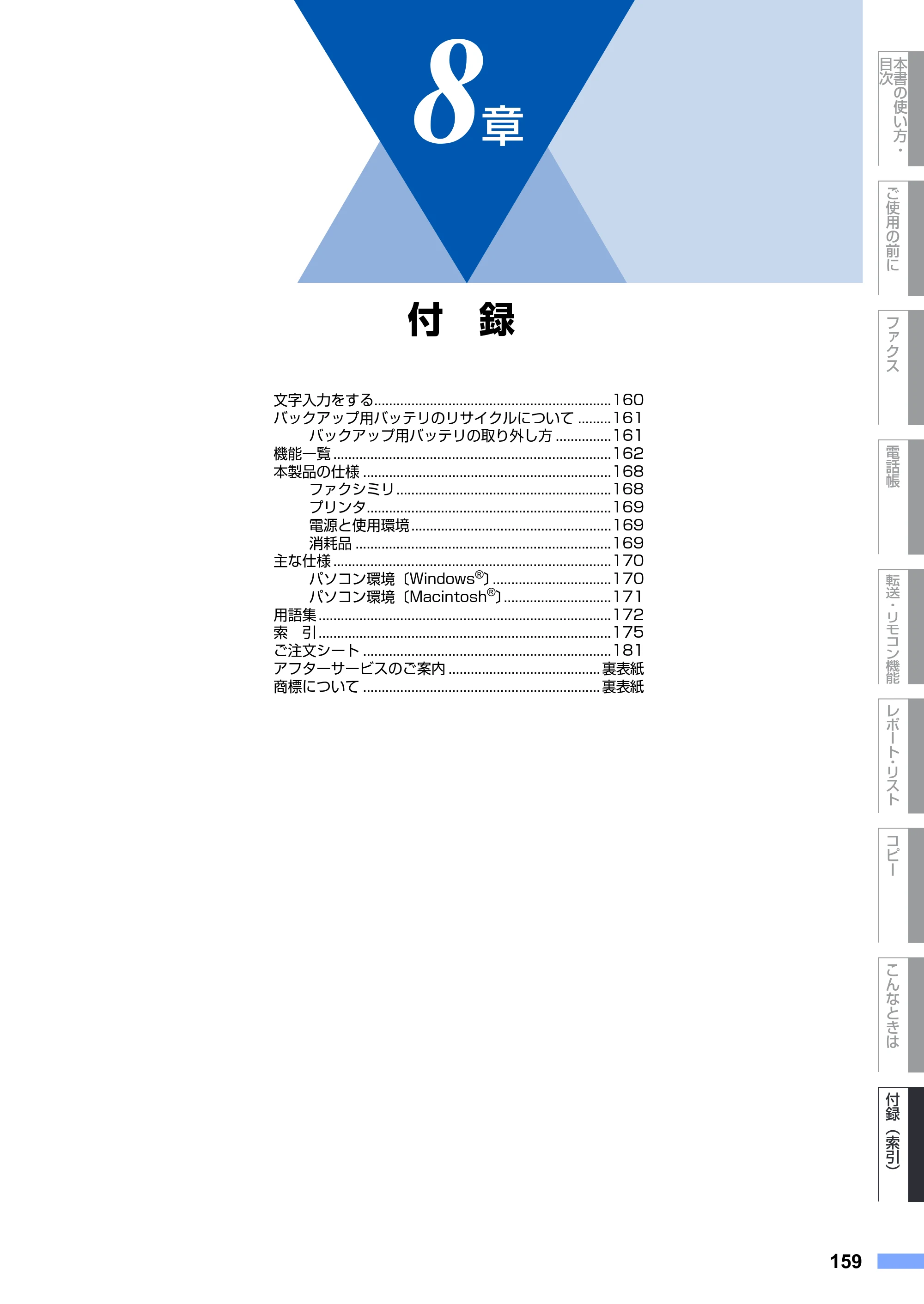 ブラザー FAX-2930 取扱説明書（本体） — 8章 付 録 — 原本ページ — 159ページ