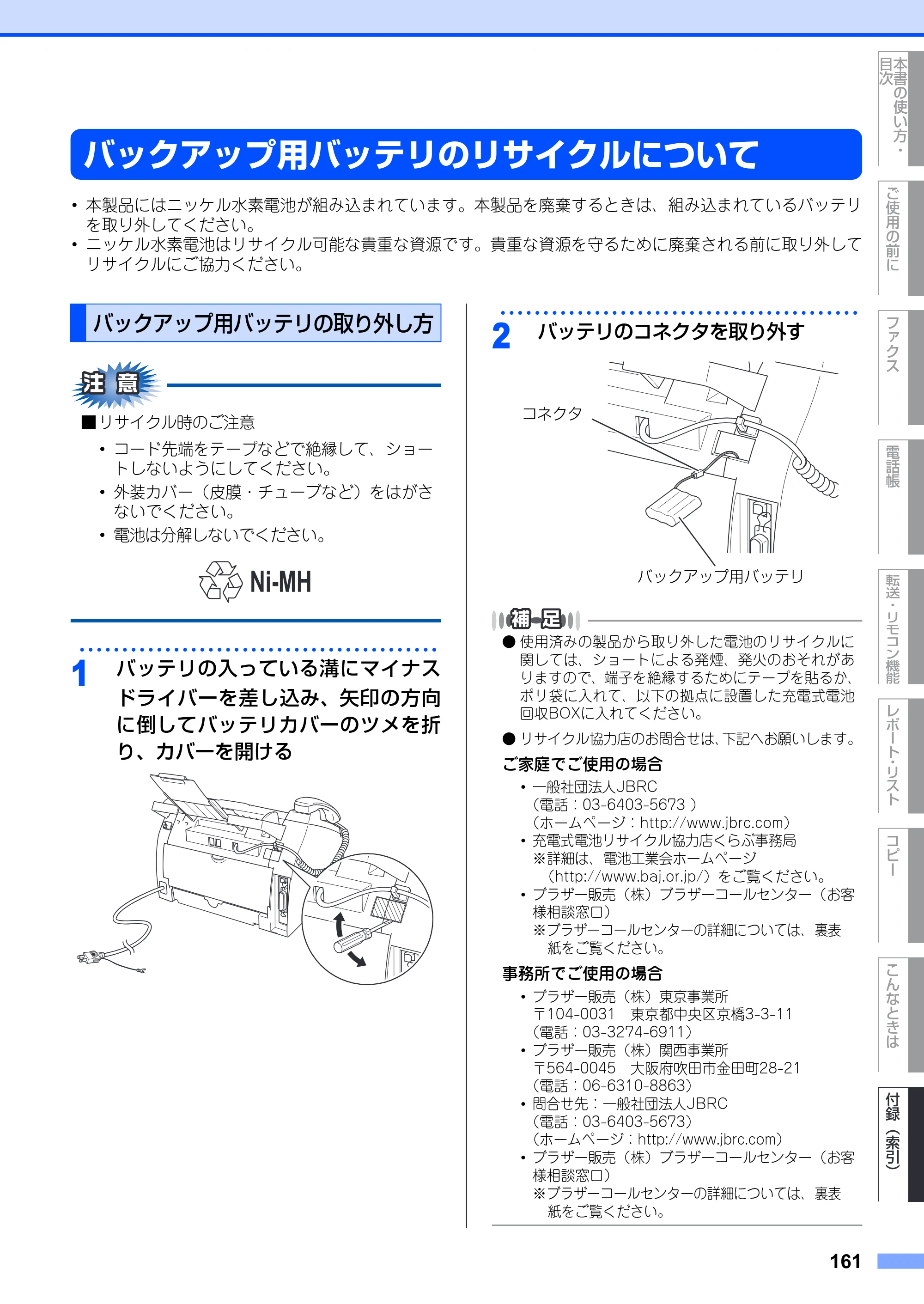 ブラザー FAX-2930 取扱説明書（本体） — バックアップ用バッテリのリサイクルについて — 原本ページ — 161ページ