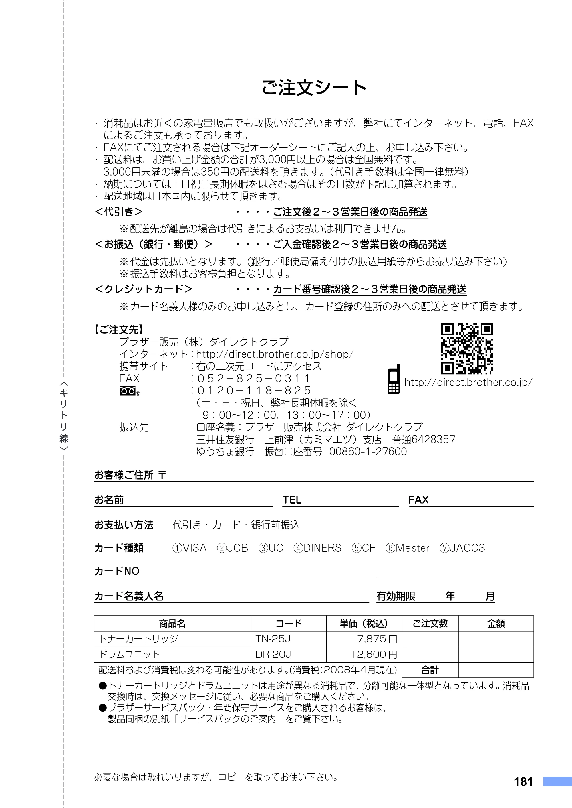 ブラザー FAX-2930 取扱説明書（本体） — ご注文シート — 原本ページ — 181ページ