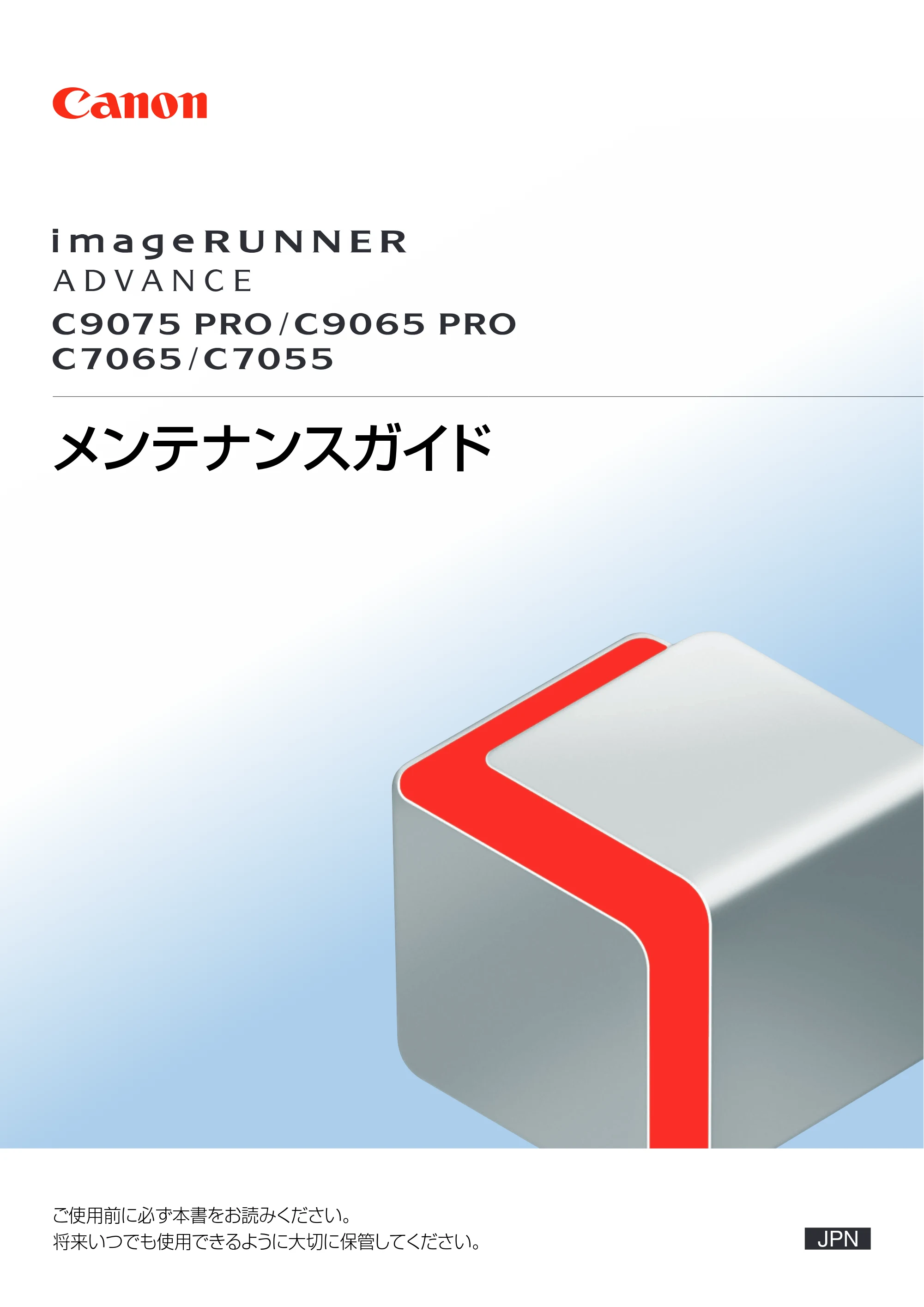 キヤノン imageRUNNER ADVANCE C9075 PRO/C9065 PRO/C7065/C7055 メンテナンスガイド 2010年11月15日更新 （PDF形式／26.65Mバイト） — 原本ページ — 1ページ