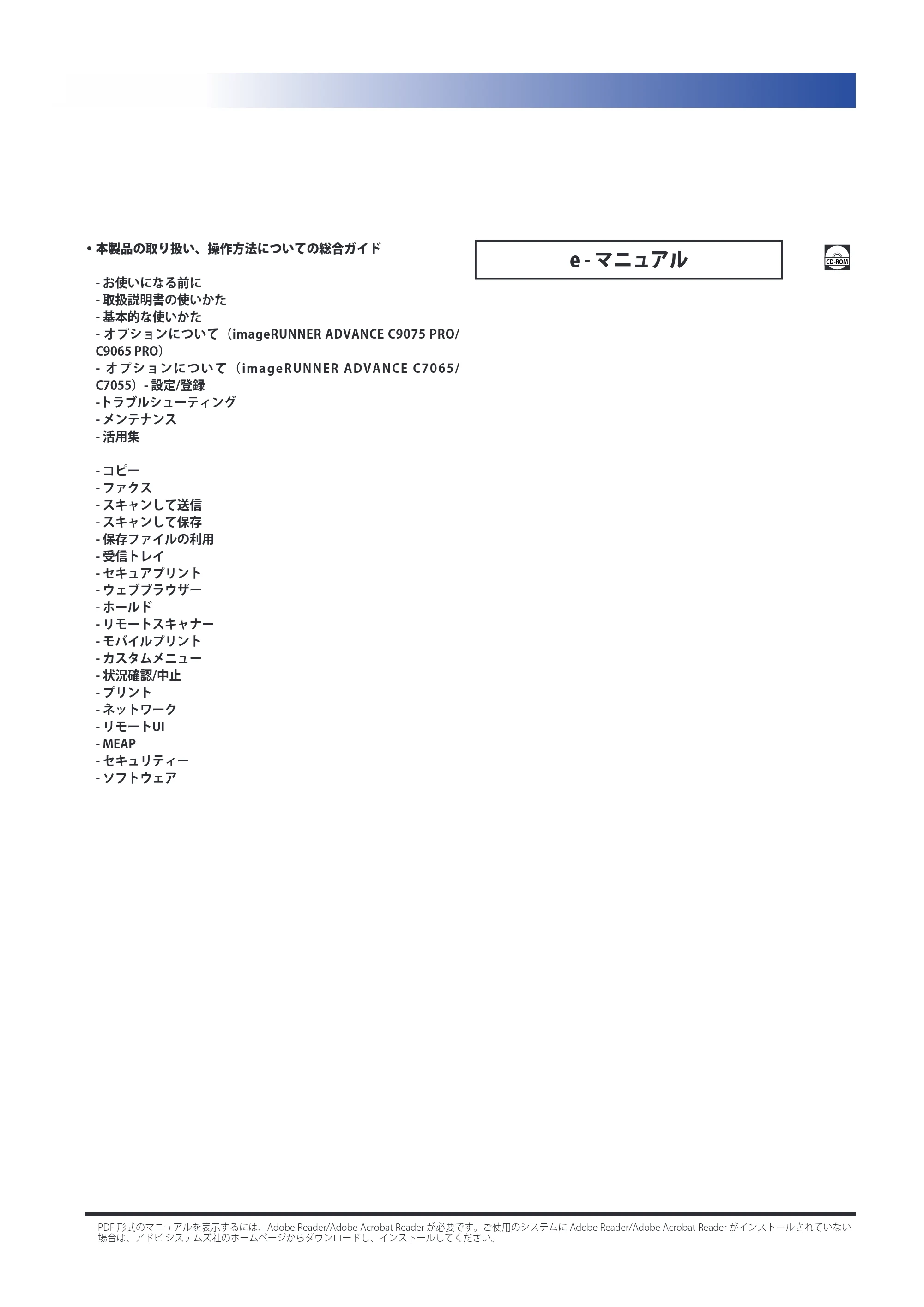 キヤノン imageRUNNER ADVANCE C9075 PRO/C9065 PRO/C7065/C7055 メンテナンスガイド 2010年11月15日更新 （PDF形式／26.65Mバイト） — 原本ページ — 3ページ