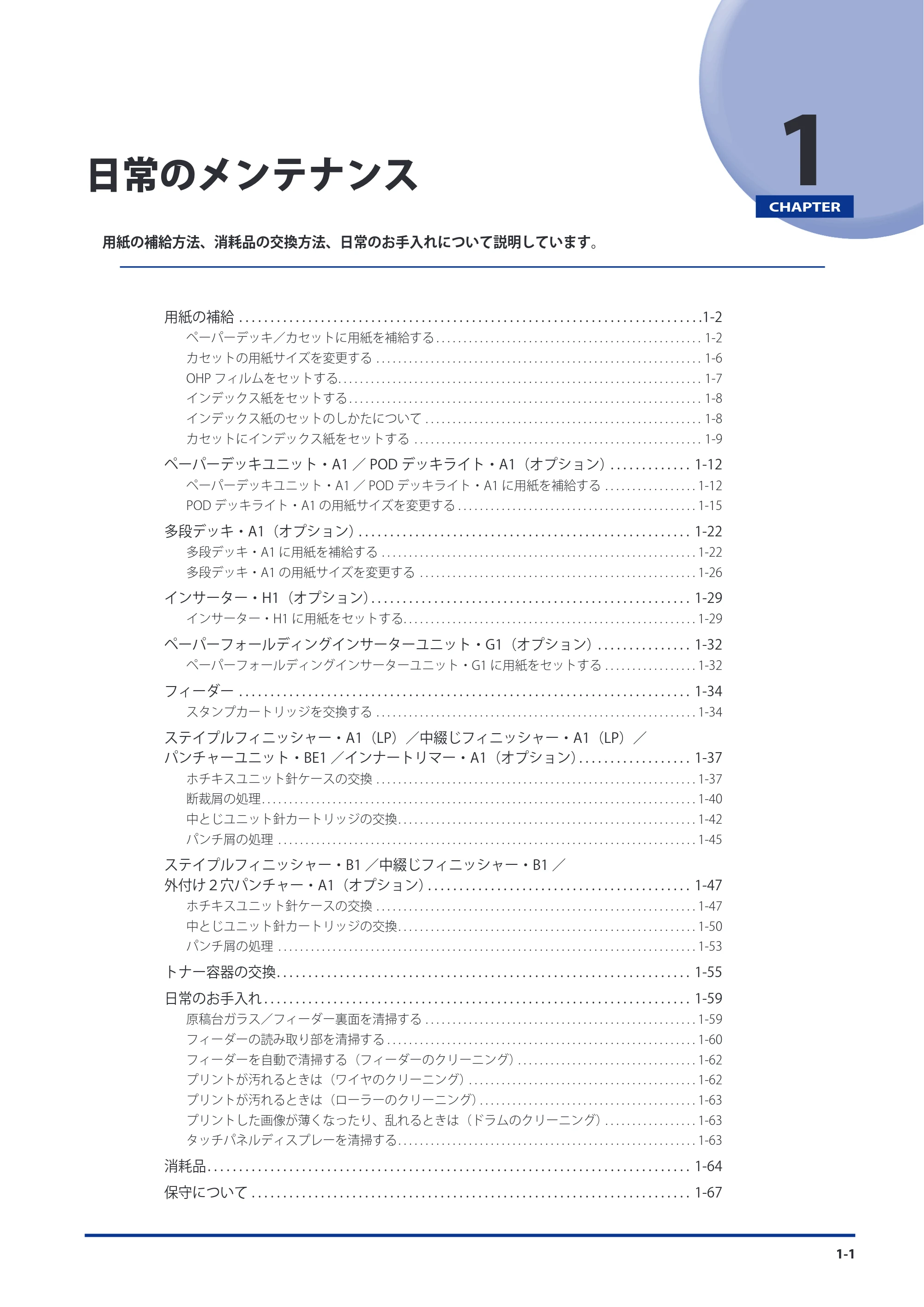 キヤノン imageRUNNER ADVANCE C9075 PRO/C9065 PRO/C7065/C7055 メンテナンスガイド 2010年11月15日更新 （PDF形式／26.65Mバイト） — 原本ページ — 13ページ