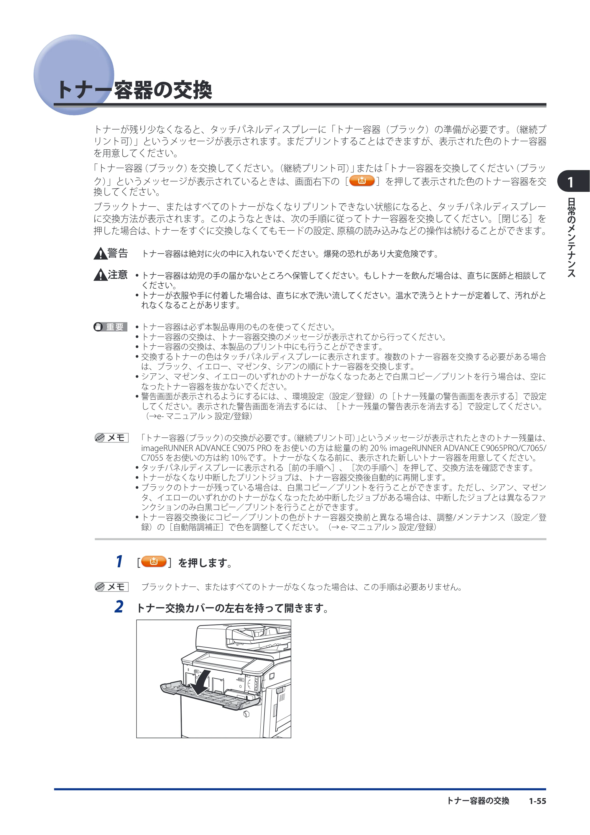 キヤノン imageRUNNER ADVANCE C9075 PRO/C9065 PRO/C7065/C7055 メンテナンスガイド 2010年11月15日更新 （PDF形式／26.65Mバイト） — 原本ページ — 67ページ