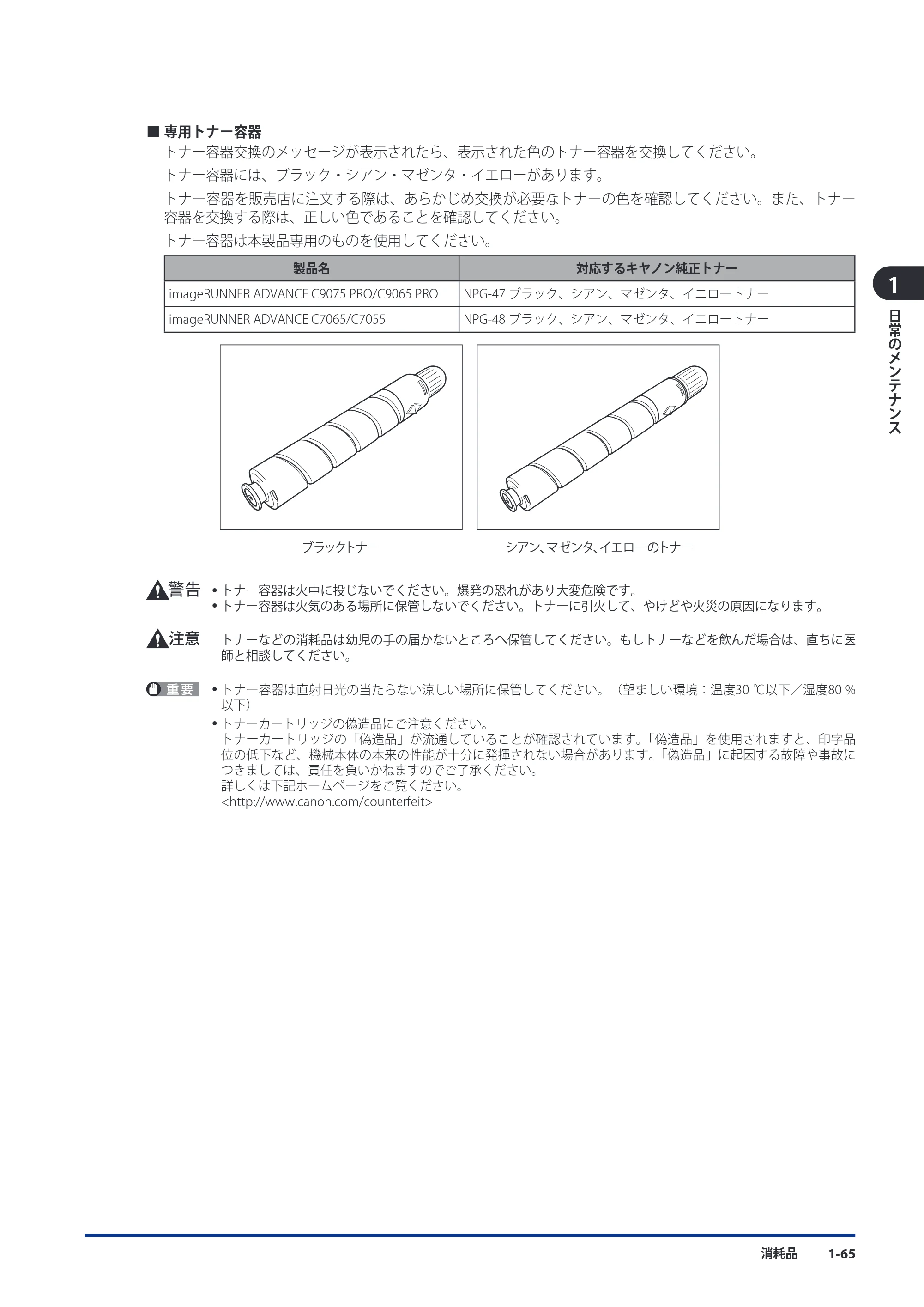 キヤノン imageRUNNER ADVANCE C9075 PRO/C9065 PRO/C7065/C7055 メンテナンスガイド 2010年11月15日更新 （PDF形式／26.65Mバイト） — 原本ページ — 77ページ