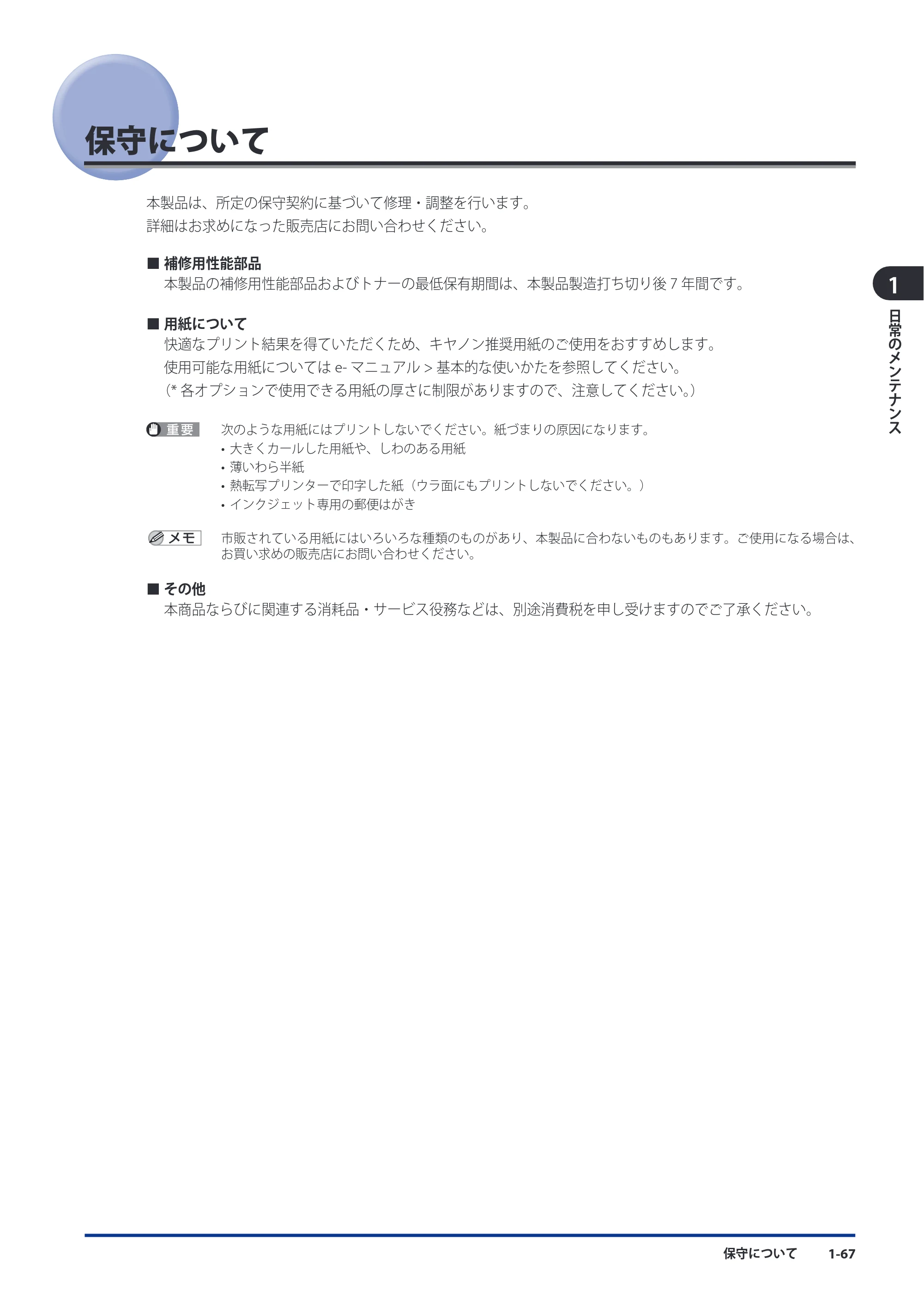 キヤノン imageRUNNER ADVANCE C9075 PRO/C9065 PRO/C7065/C7055 メンテナンスガイド 2010年11月15日更新 （PDF形式／26.65Mバイト） — 原本ページ — 79ページ