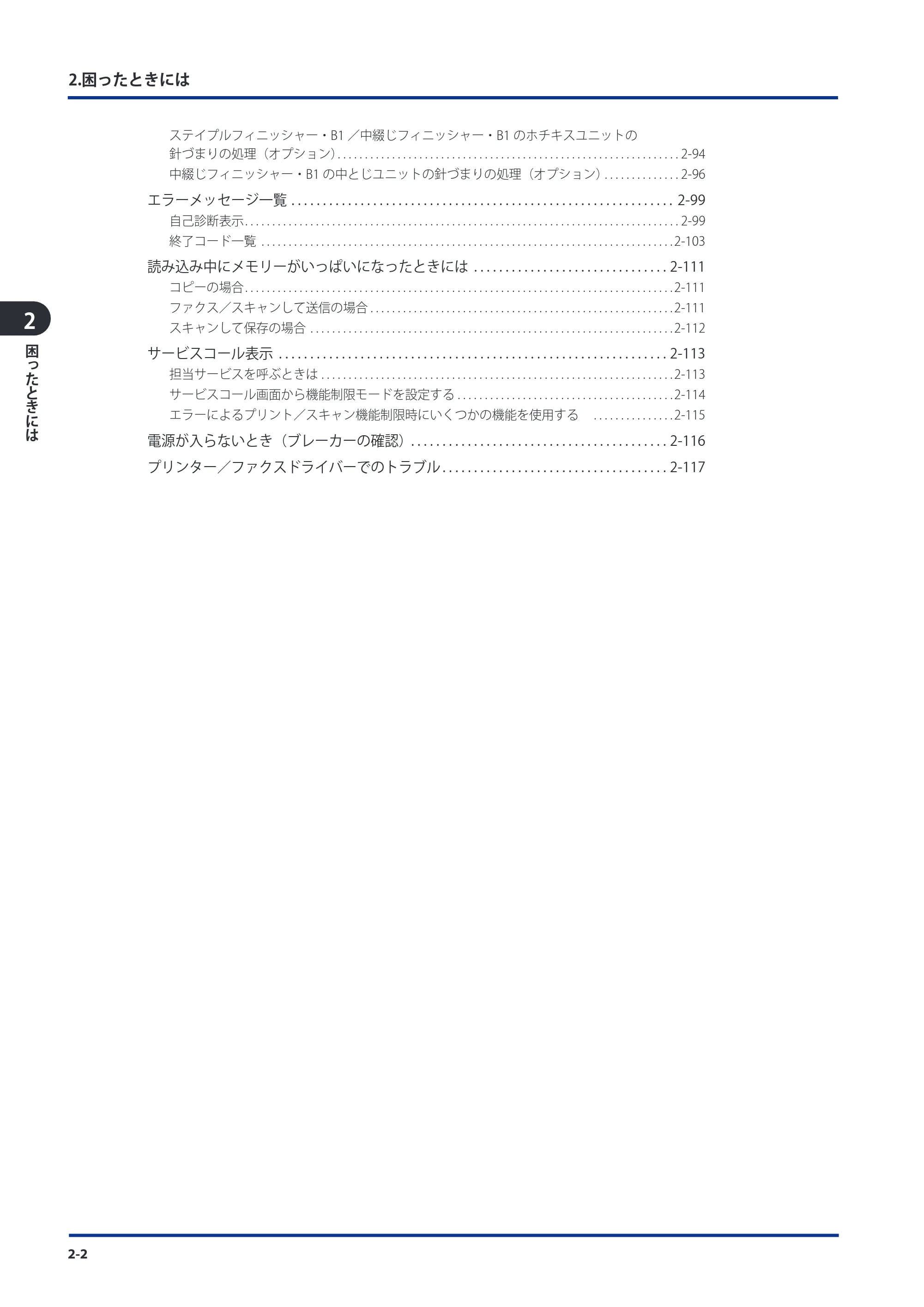 キヤノン imageRUNNER ADVANCE C9075 PRO/C9065 PRO/C7065/C7055 メンテナンスガイド 2010年11月15日更新 （PDF形式／26.65Mバイト） — 原本ページ — 82ページ