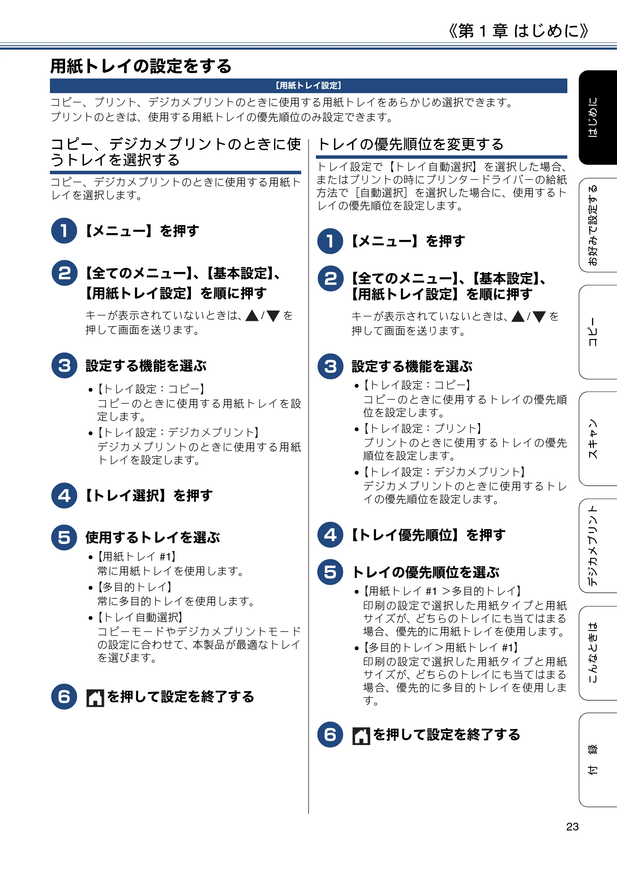 ブラザー DCP-J4220N ユーザーズガイド ~応用編~ — 用紙トレイの設定をする — 原本ページ — 23ページ