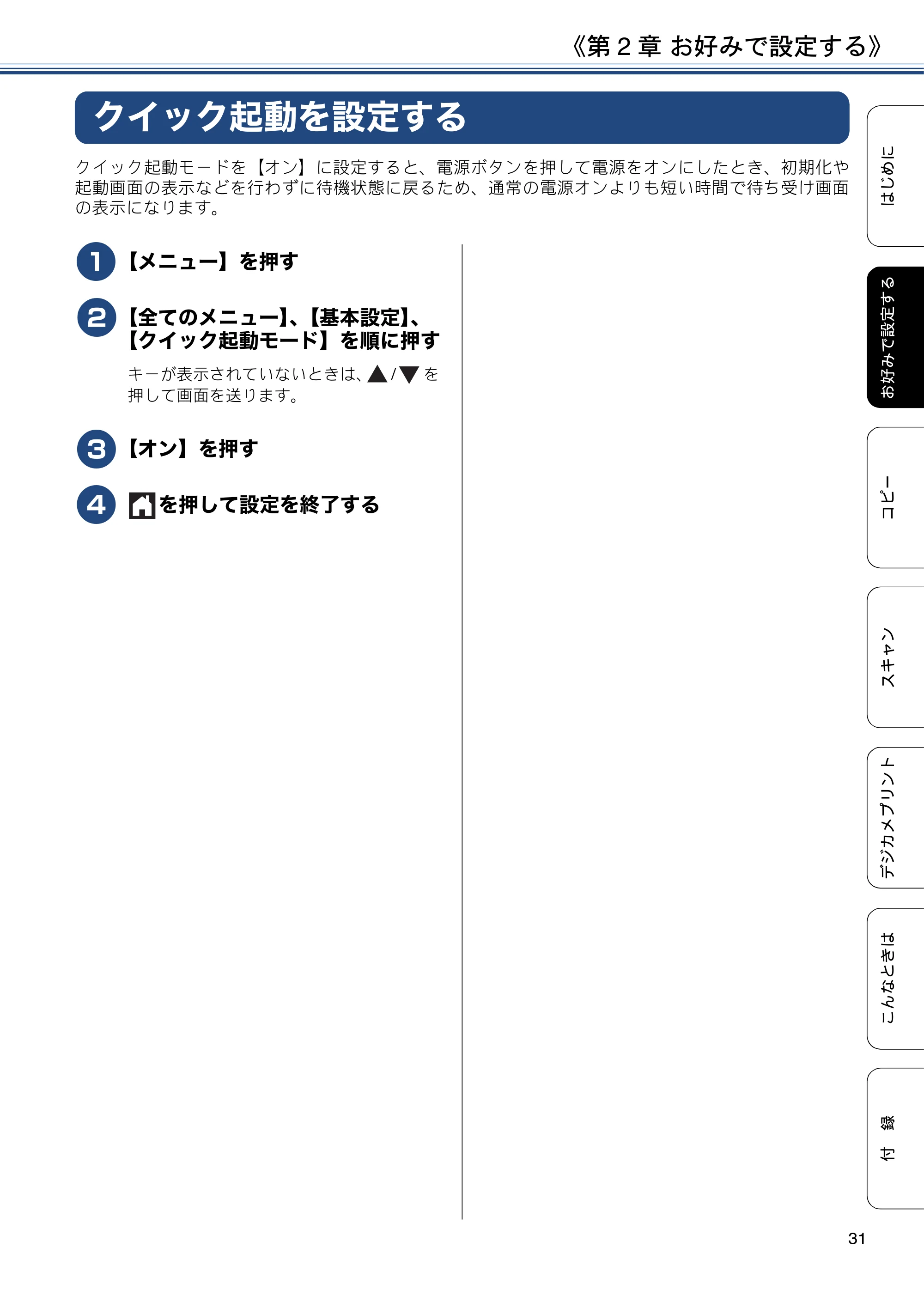 ブラザー DCP-J4220N ユーザーズガイド ~応用編~ — クイック起動を設定する — 原本ページ — 31ページ