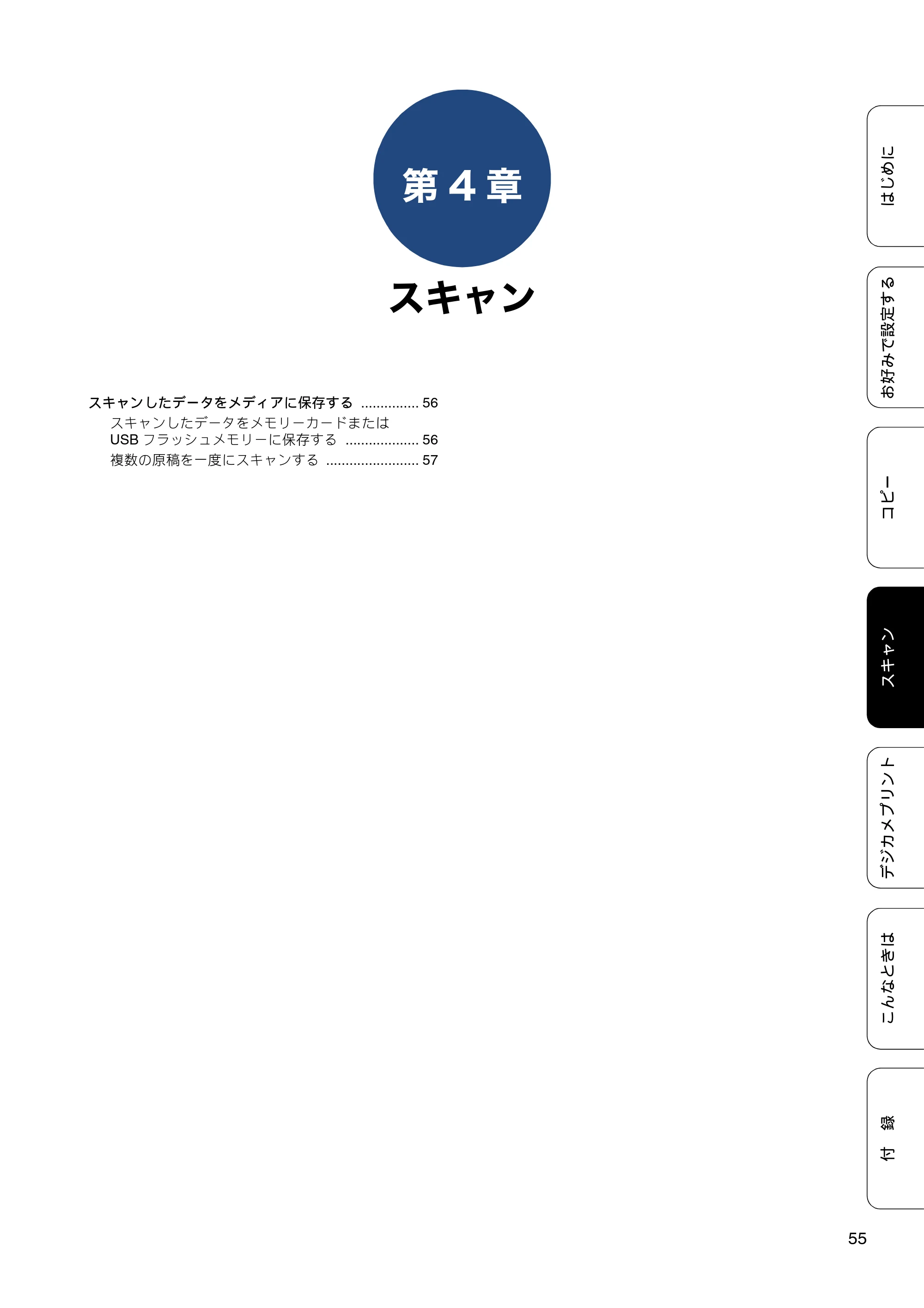 ブラザー DCP-J4220N ユーザーズガイド ～応用編～ — 第4章 スキャン — 原本ページ — 55ページ