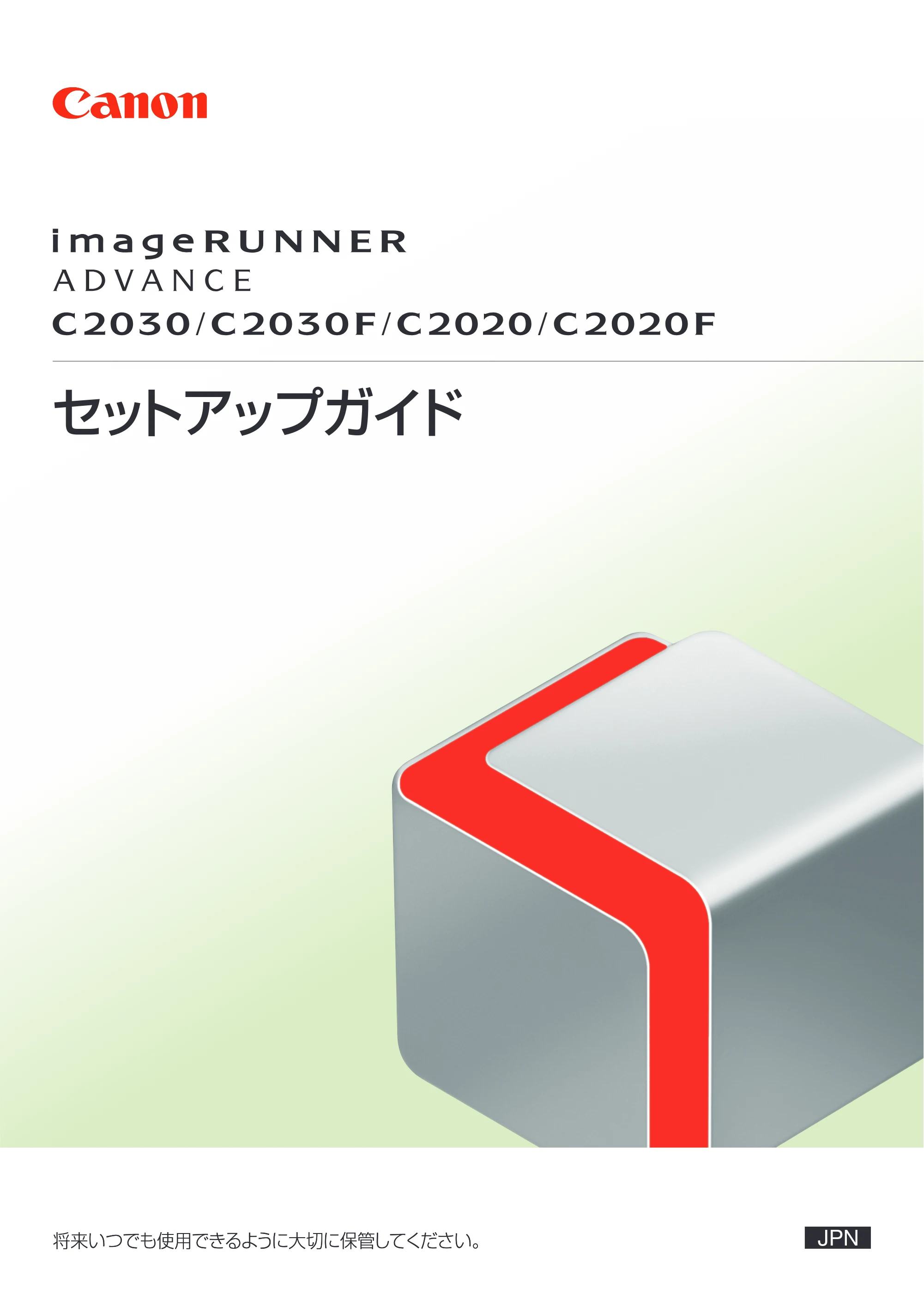 キヤノン imageRUNNER-ADVANCE C2030F/C2030F-R/C2030/C2020F/C2020 セットアップガイド 2010年10月4日更新 (PDF形式/23.06Mバイト) — 原本ページ — 1ページ