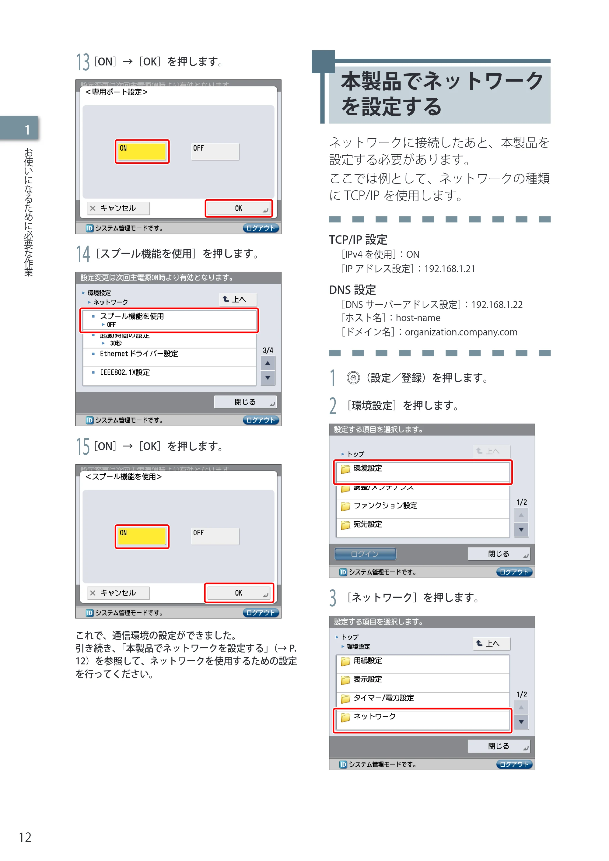 キヤノン imageRUNNER-ADVANCE C2030F/C2030F-R/C2030/C2020F/C2020 セットアップガイド 2010年10月4日更新 (PDF形式/23.06Mバイト) — 本製品でネットワークを設定する — 原本ページ — 14ページ