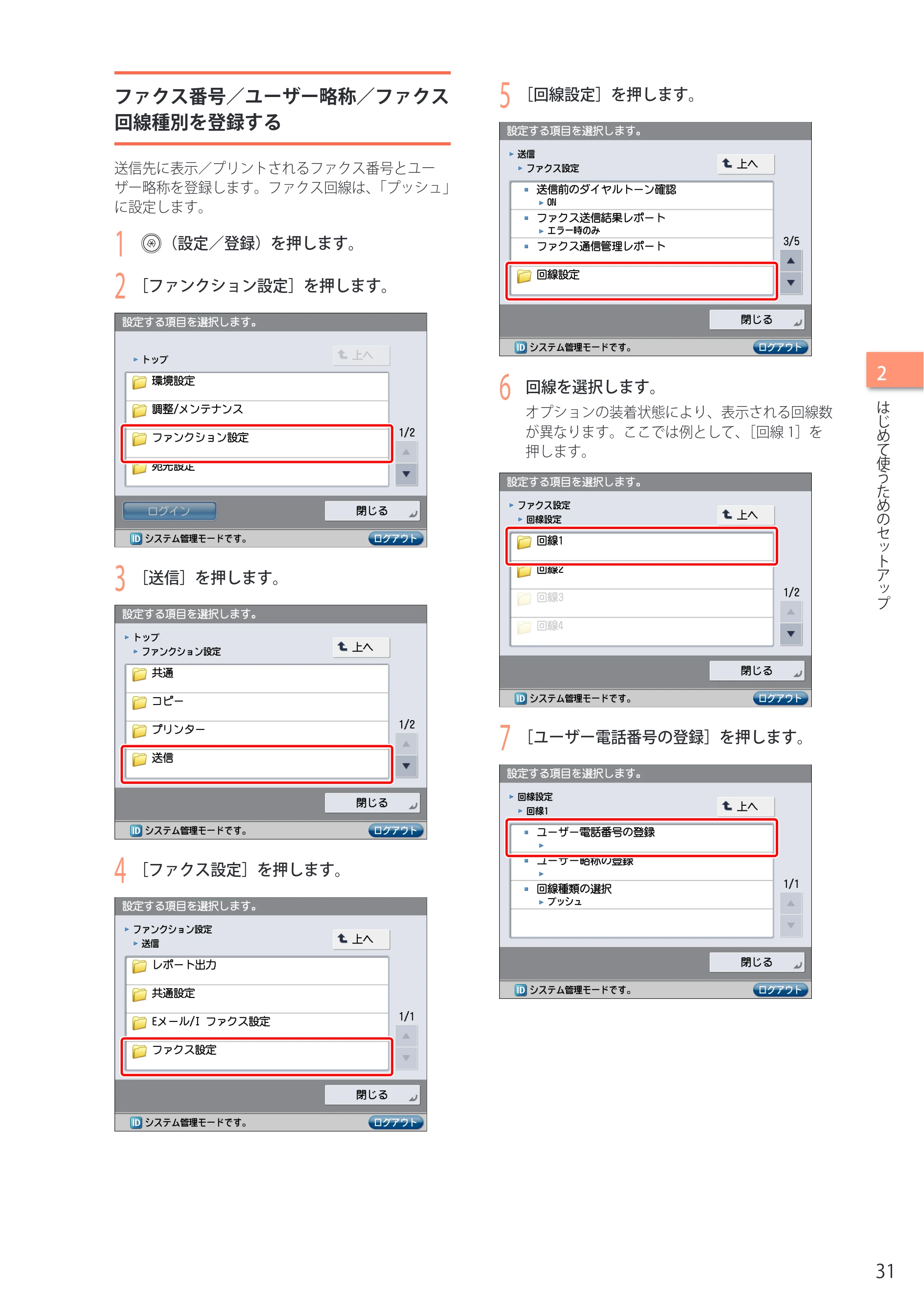 キヤノン imageRUNNER-ADVANCE C2030F/C2030F-R/C2030/C2020F/C2020 セットアップガイド 2010年10月4日更新 (PDF形式/23.06Mバイト) — ファクス番号/ユーザー略称/ファクス回線種別を登録する — 原本ページ — 33ページ