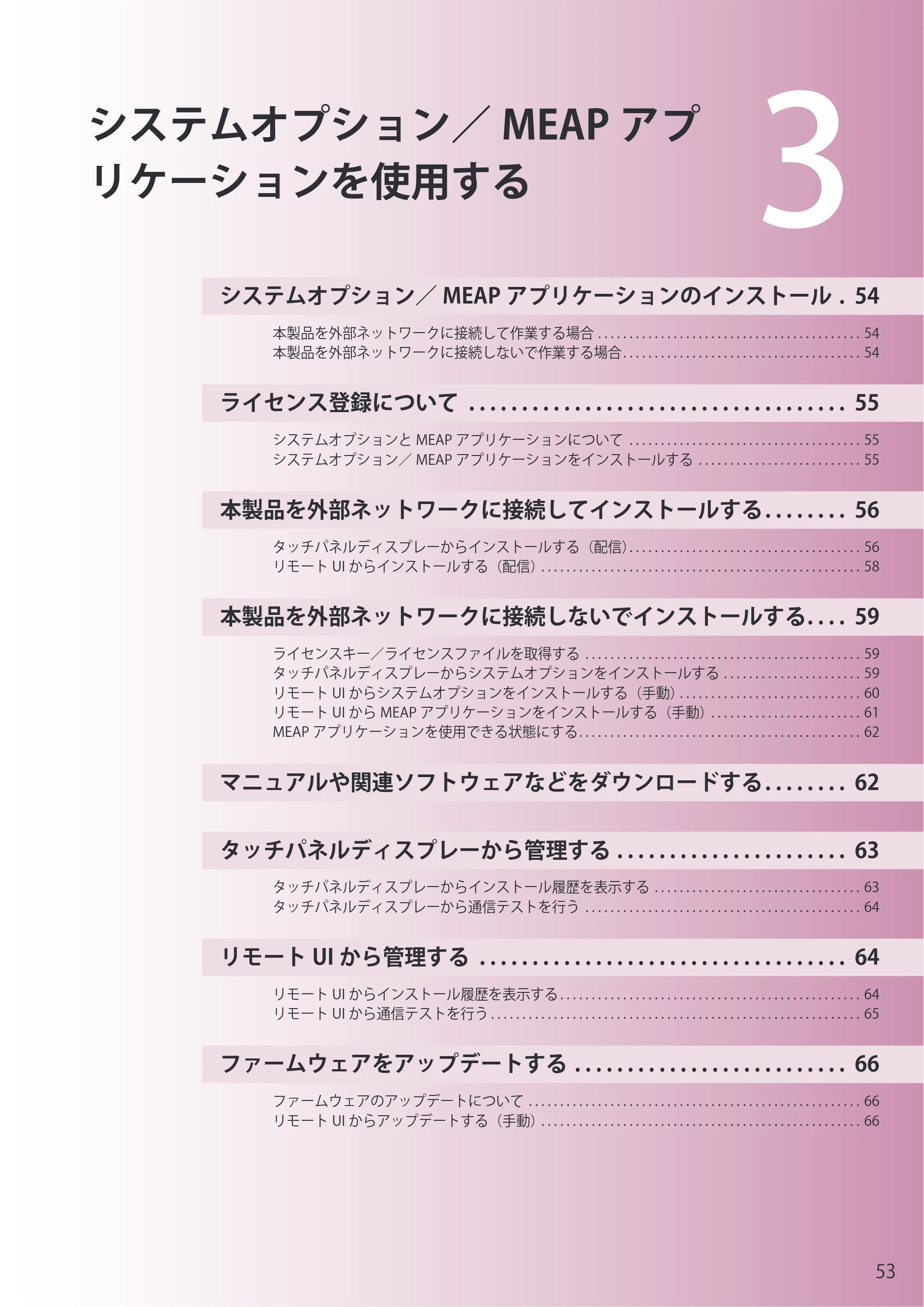 キヤノン imageRUNNER-ADVANCE C2030F/C2030F-R/C2030/C2020F/C2020 セットアップガイド 2010年10月4日更新 （PDF形式／23.06Mバイト） — 第3章 システムオプション／MEAPアプリケーションを使用する — 原本ページ — 55ページ