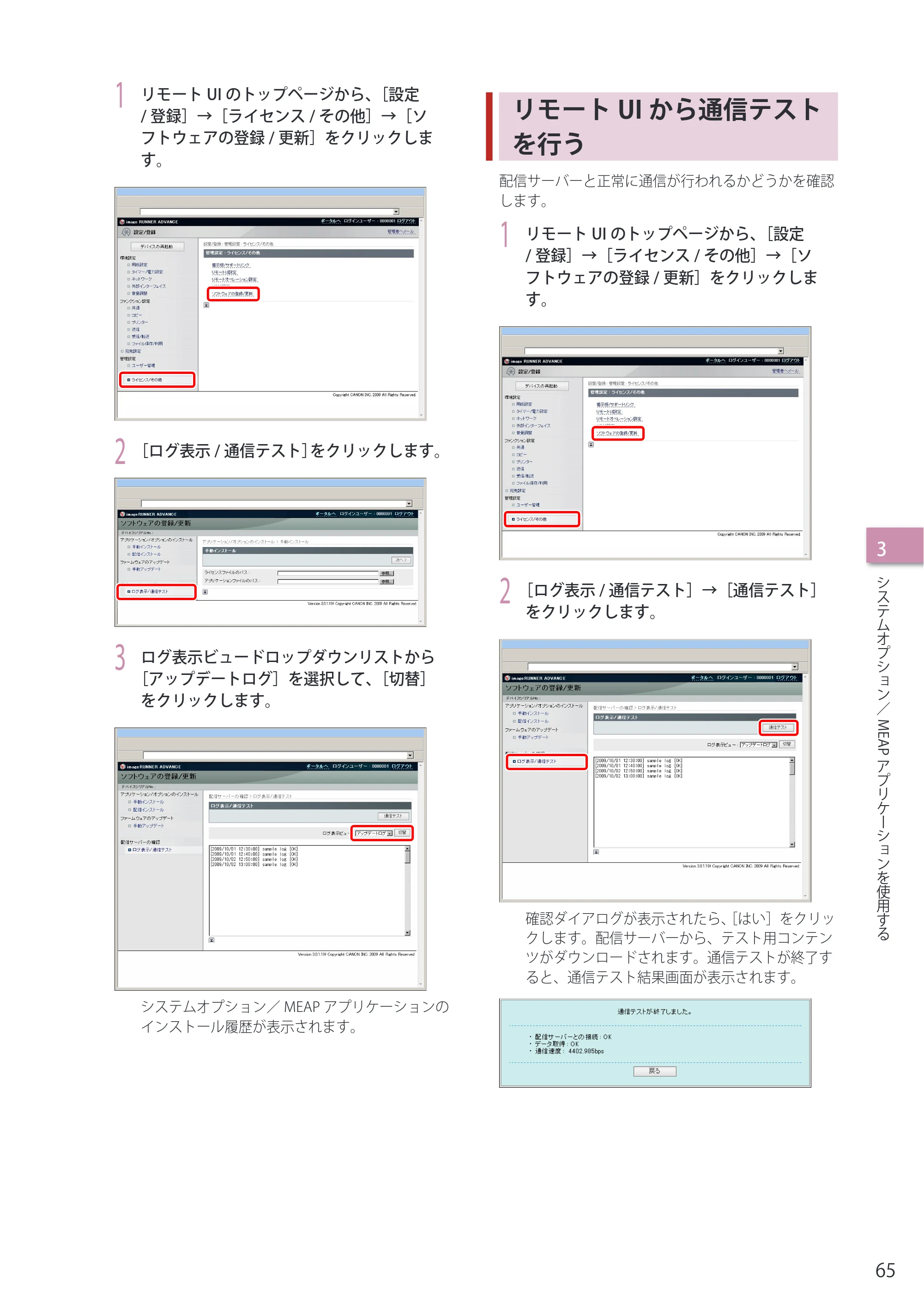 キヤノン imageRUNNER-ADVANCE C2030F/C2030F-R/C2030/C2020F/C2020 セットアップガイド 2010年10月4日更新 （PDF形式／23.06Mバイト） — リモートUIから通信テストを行う — 原本ページ — 67ページ
