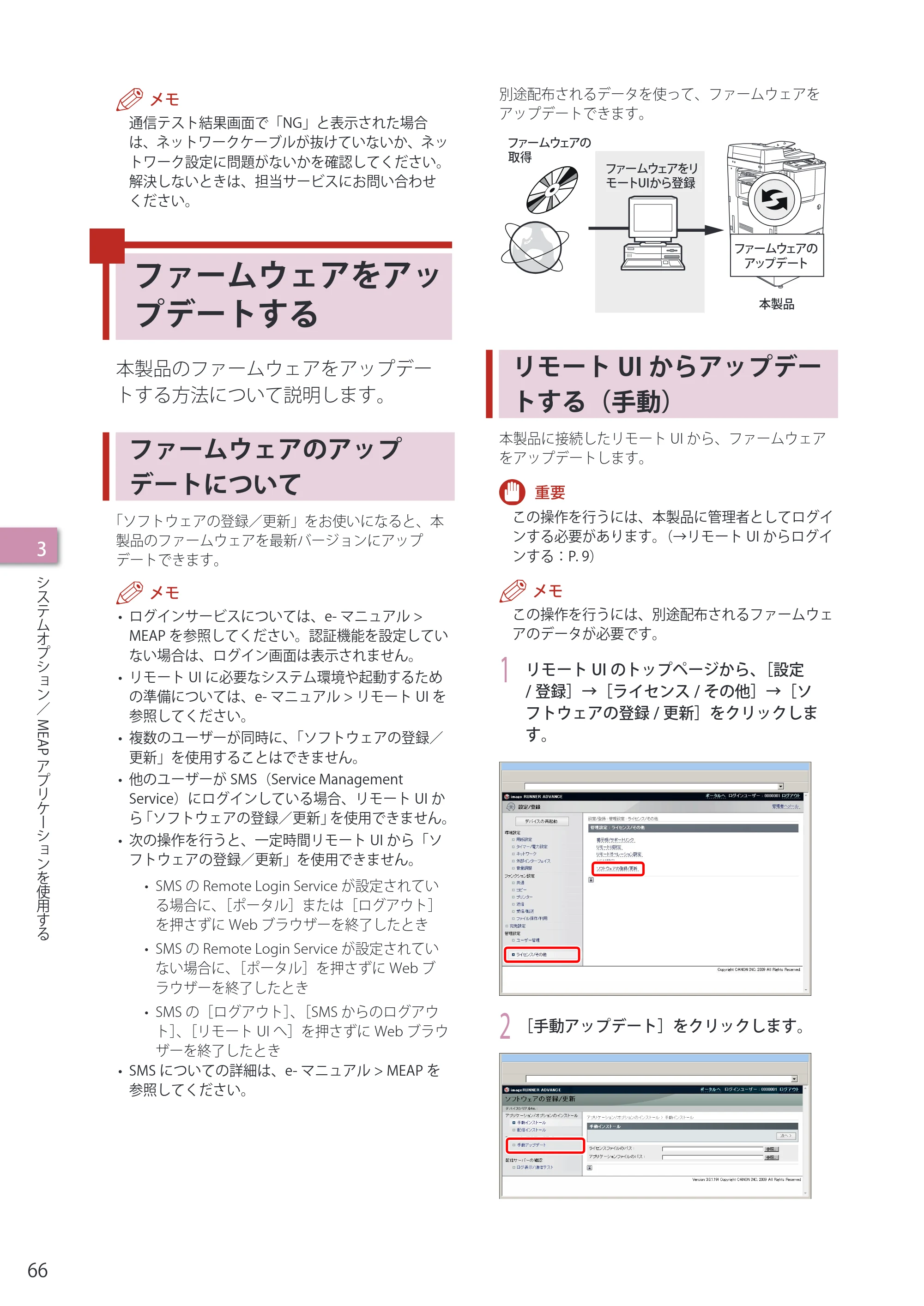 キヤノン imageRUNNER-ADVANCE C2030F/C2030F-R/C2030/C2020F/C2020 セットアップガイド 2010年10月4日更新 （PDF形式／23.06Mバイト） — ファームウェアをアップデートする — 原本ページ — 68ページ