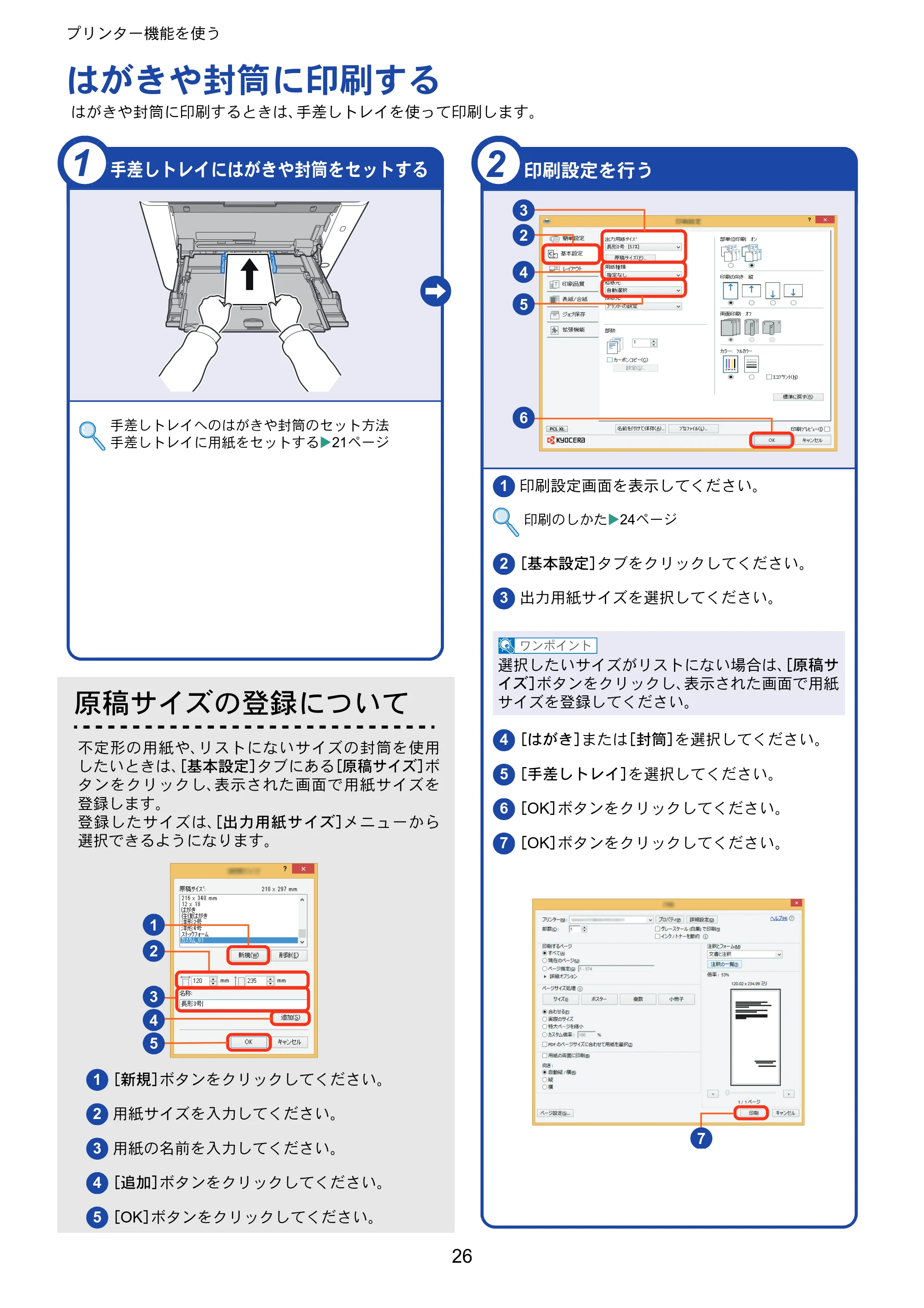 京セラ ECOSYS M5526cdw ECOSYS M5526cdw クイックガイド — はがきや封筒に印刷する — 原本ページ — 26ページ
