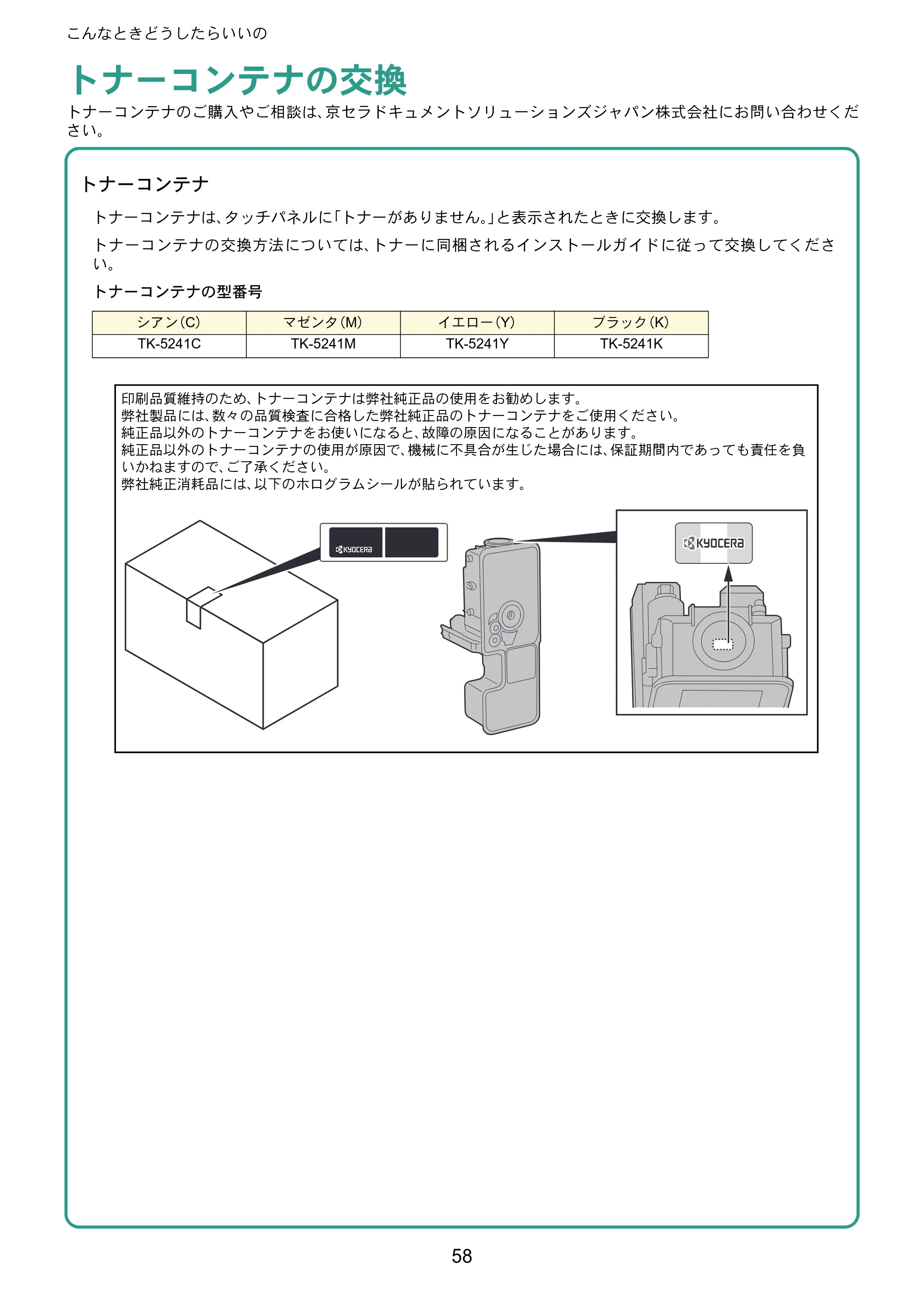 京セラ ECOSYS M5526cdw ECOSYS M5526cdw クイックガイド — トナーコンテナの交換 — 原本ページ — 58ページ