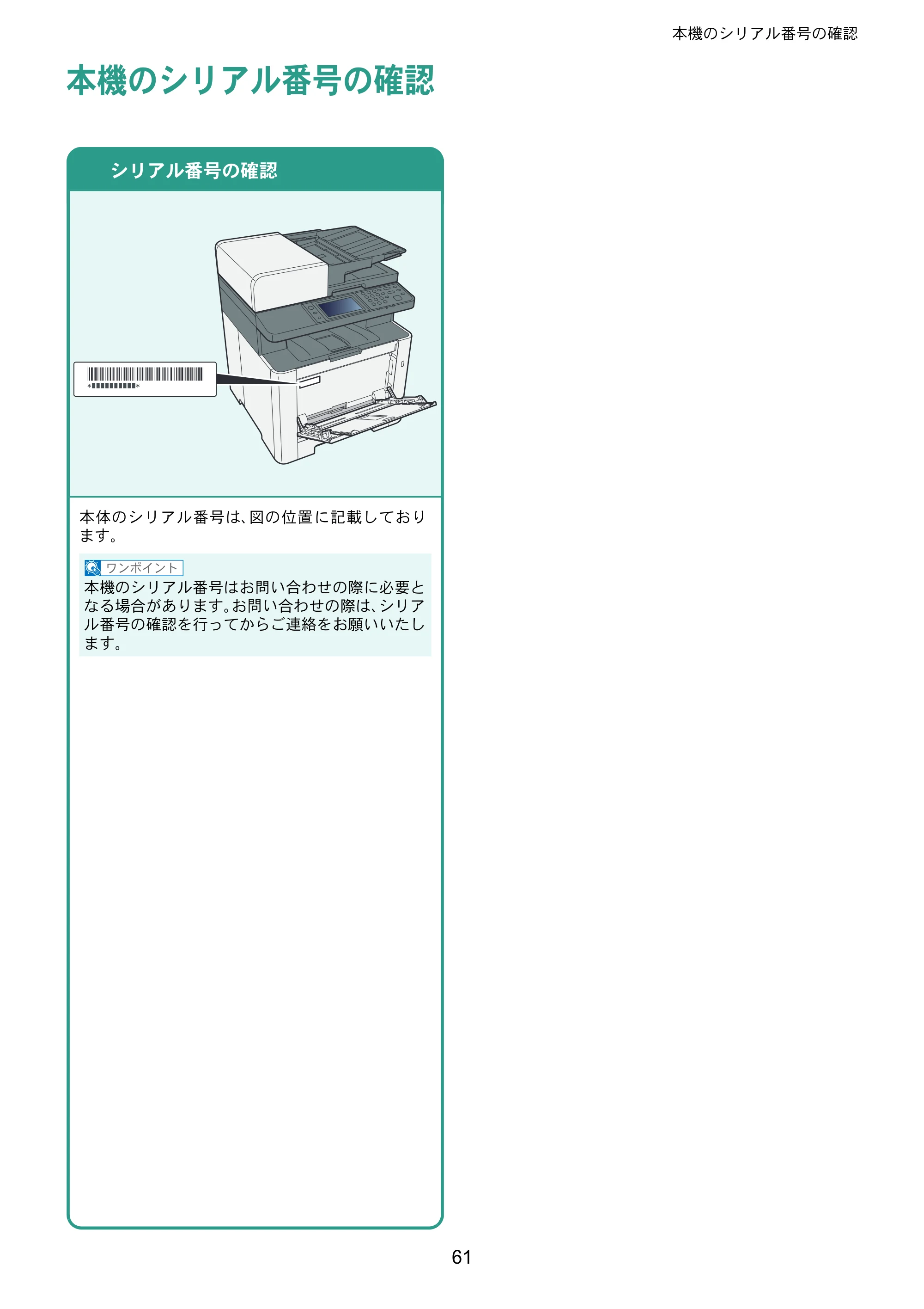 京セラ ECOSYS M5526cdw ECOSYS M5526cdw クイックガイド — 本機のシリアル番号の確認 — 原本ページ — 61ページ