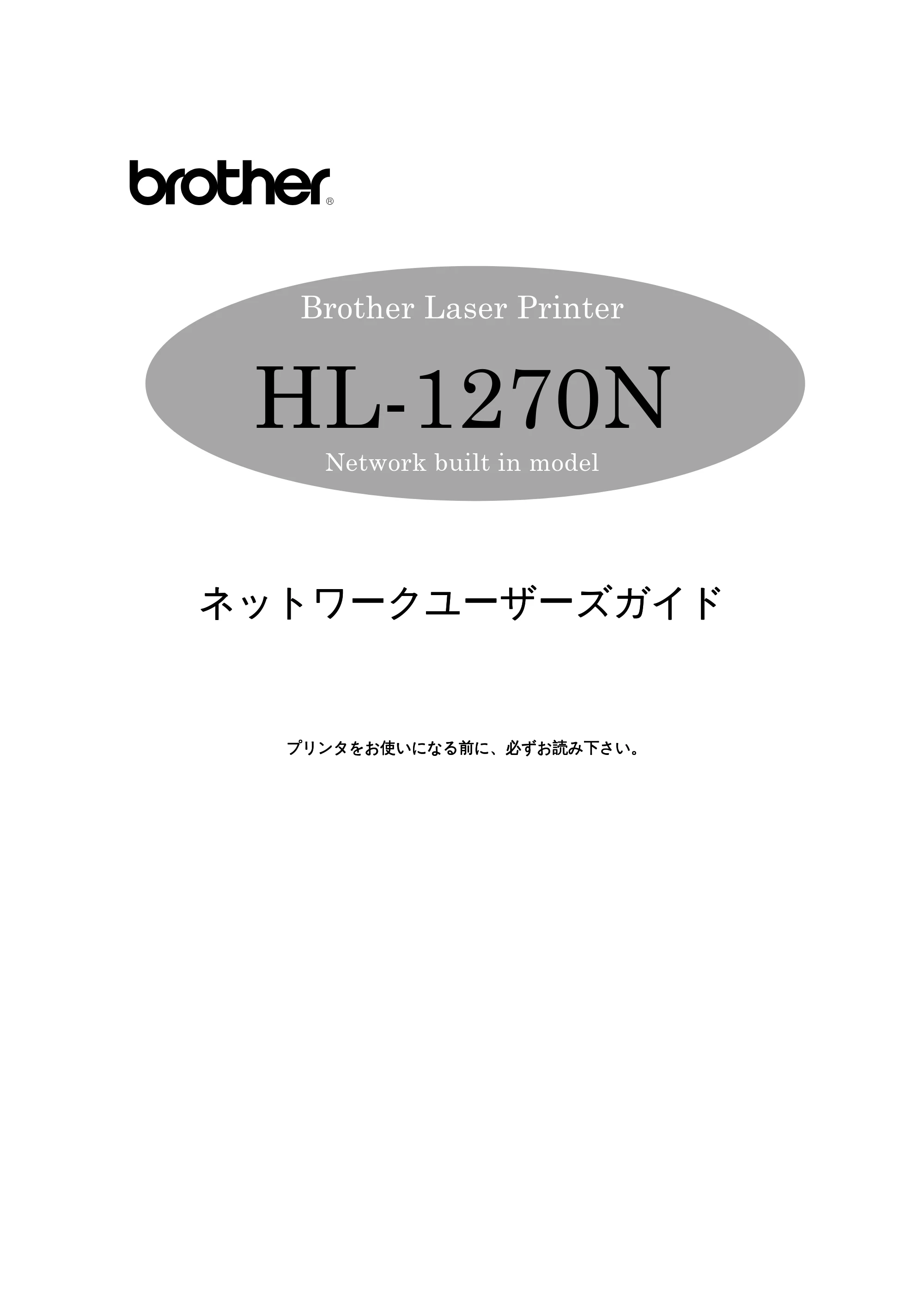 ブラザー HL-1270N ネットワーク取扱説明書 — 原本ページ — 1ページ
