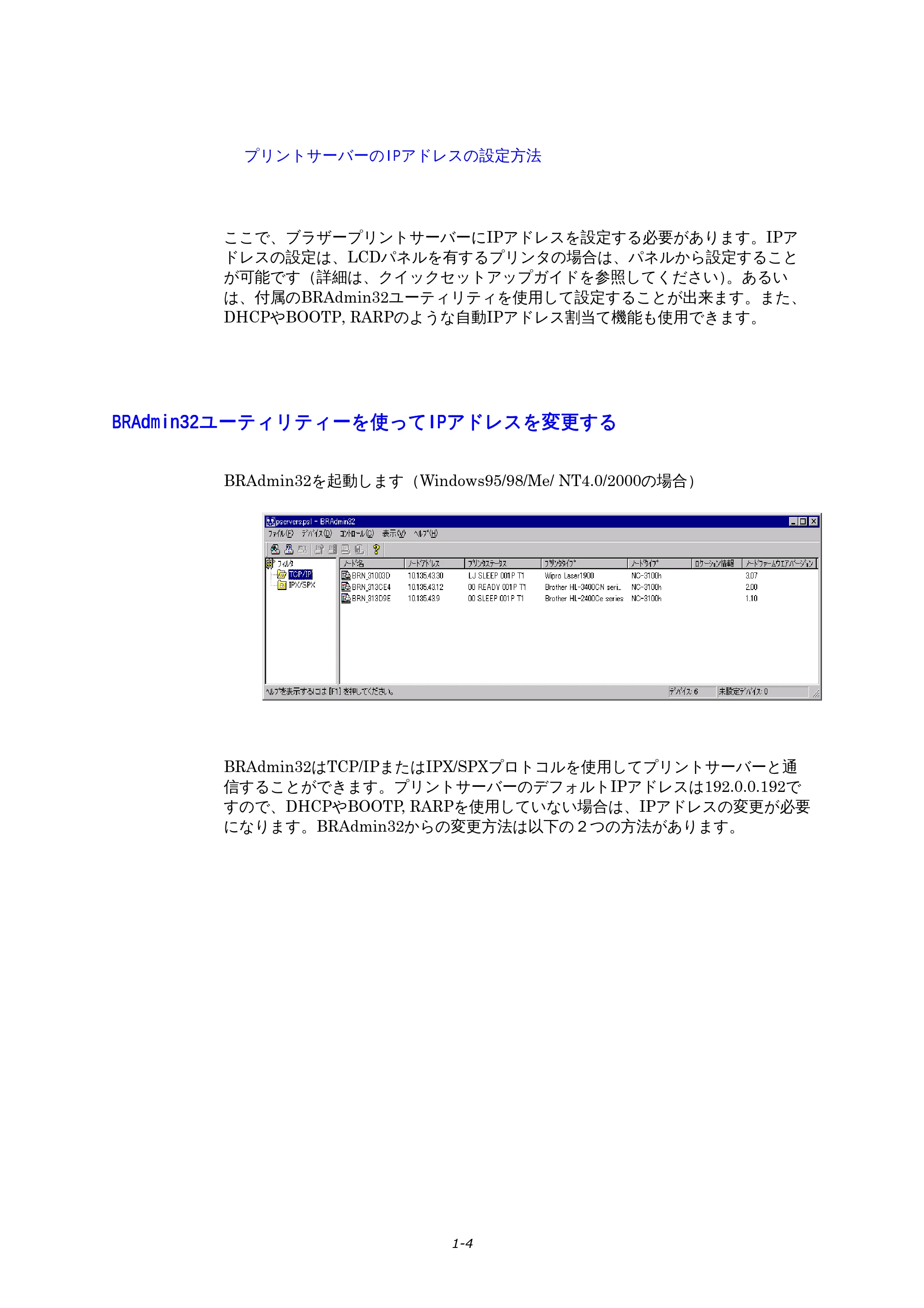 ブラザー HL-1270N ネットワーク取扱説明書 — BRAdmin32ユーティリティーを使ってIPアドレスを変更する — 原本ページ — 10ページ
