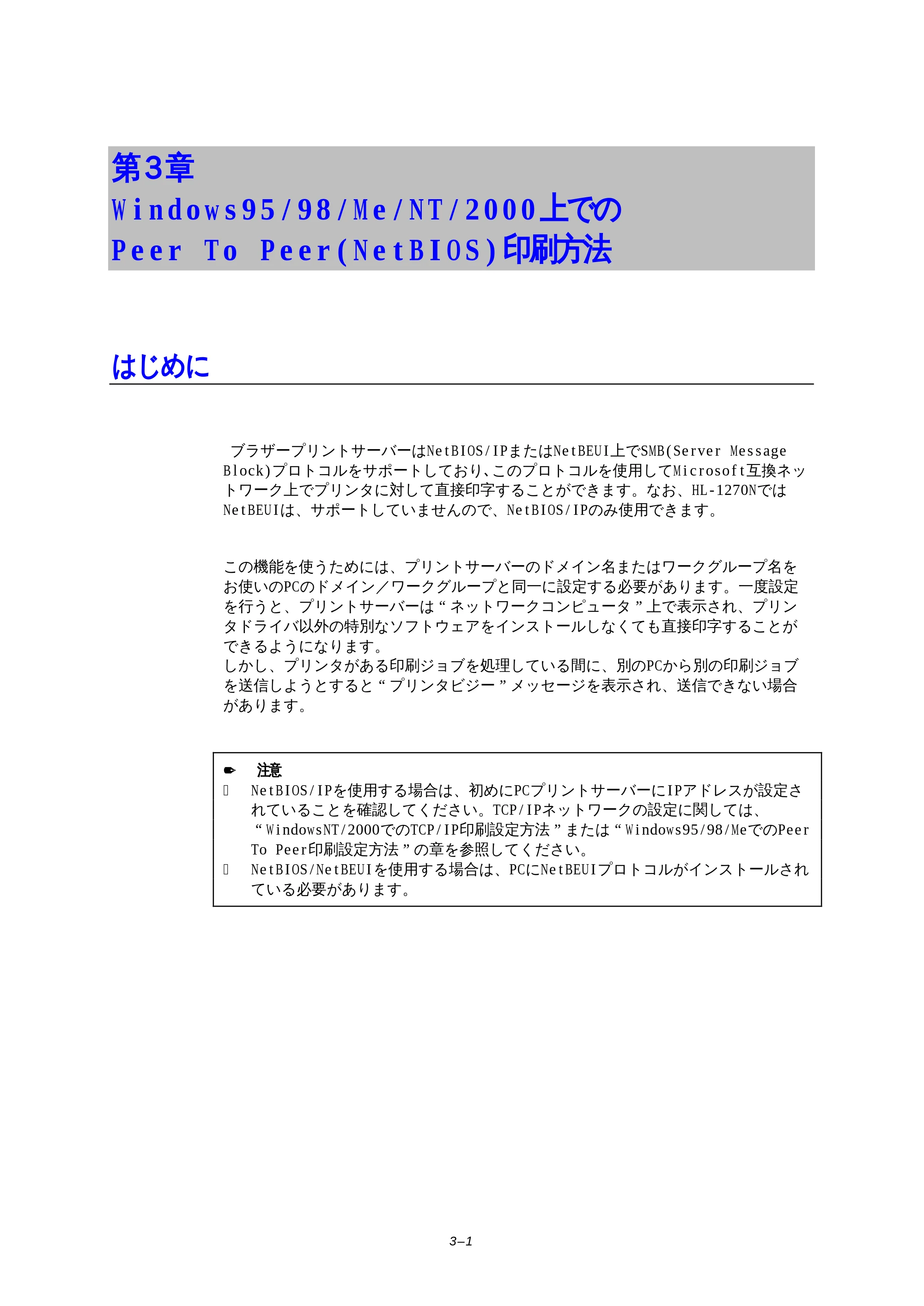 ブラザー HL-1270N ネットワーク取扱説明書 — 第3章 Windows95/98/Me/NT/2000上でのPeerToPeer(NetBIOS)印刷方法 — 原本ページ — 26ページ