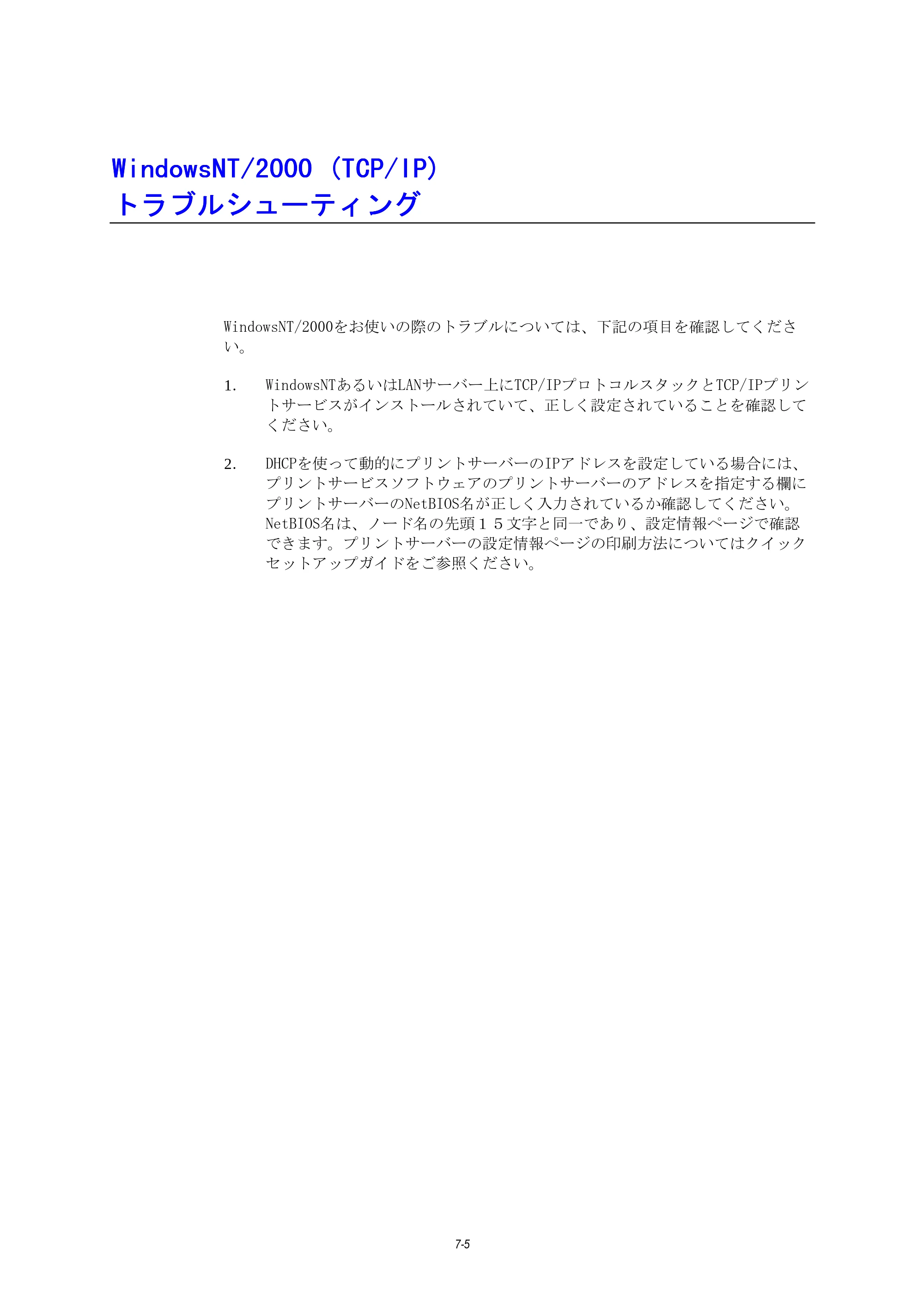 ブラザー HL-1270N ネットワーク取扱説明書 — WindowsNT/2000(TCP/IP)トラブルシューティング — 原本ページ — 67ページ