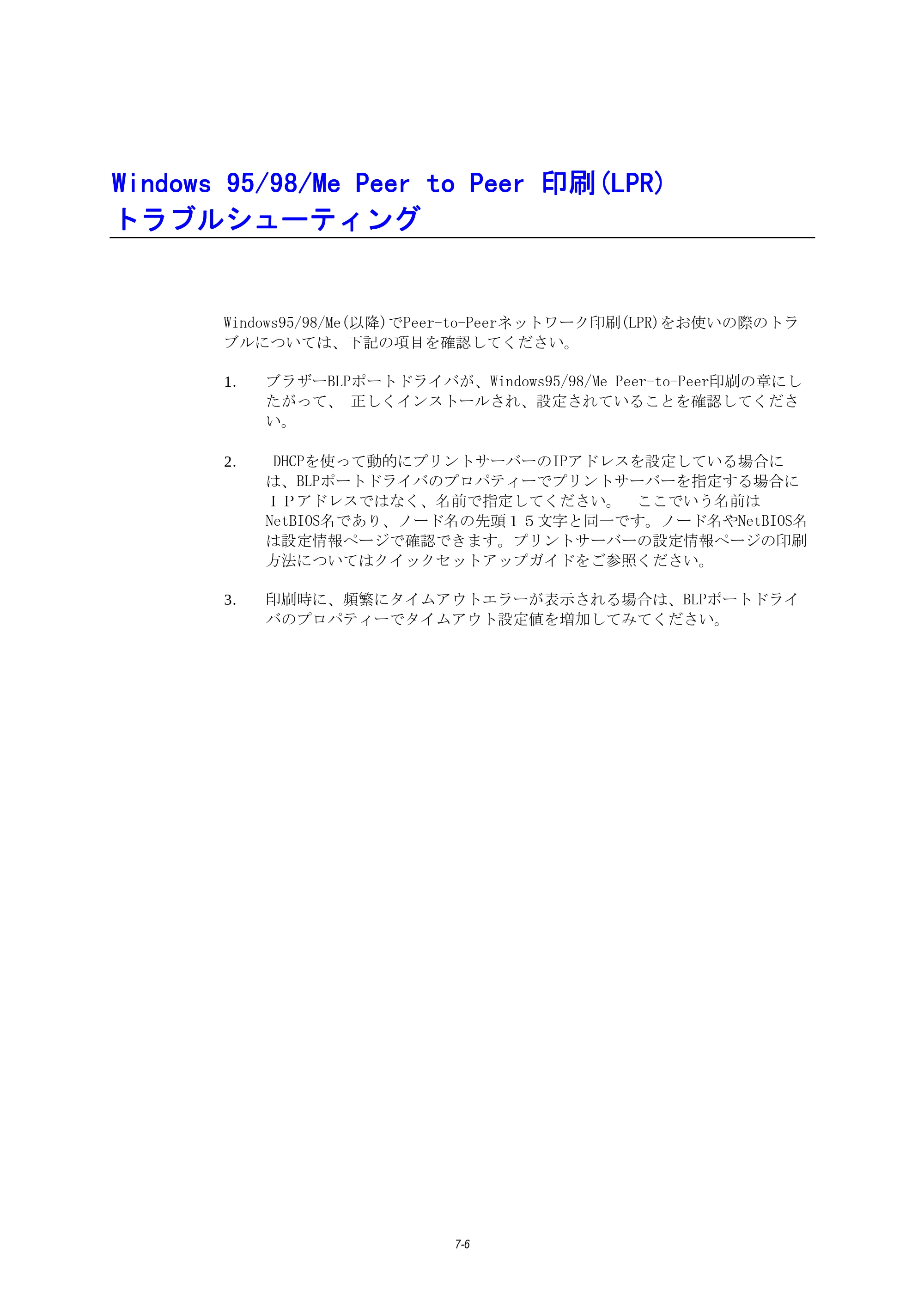 ブラザー HL-1270N ネットワーク取扱説明書 — Windows95/98/MePeertoPeer印刷(LPR)トラブルシューティング — 原本ページ — 68ページ
