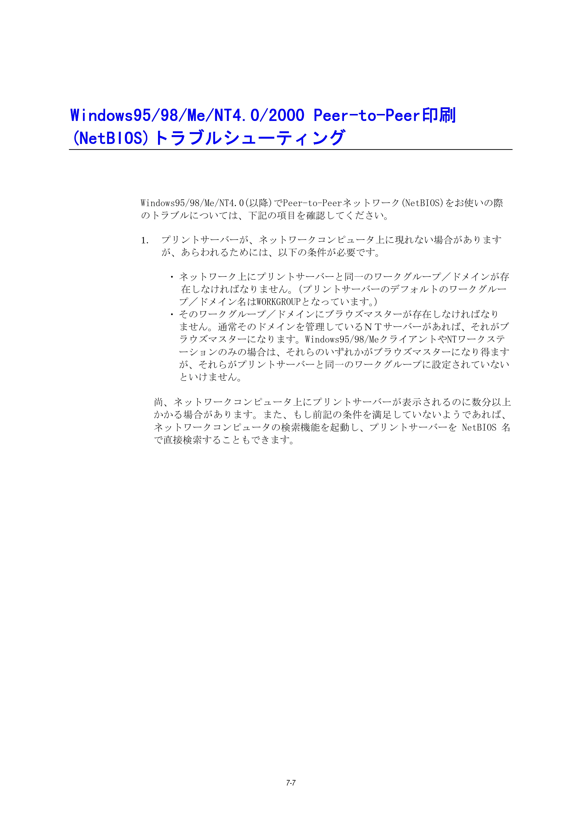 ブラザー HL-1270N ネットワーク取扱説明書 — Windows95/98/Me/NT4.0/2000Peer-to-Peer印刷(NetBIOS)トラブルシューティング — 原本ページ — 69ページ