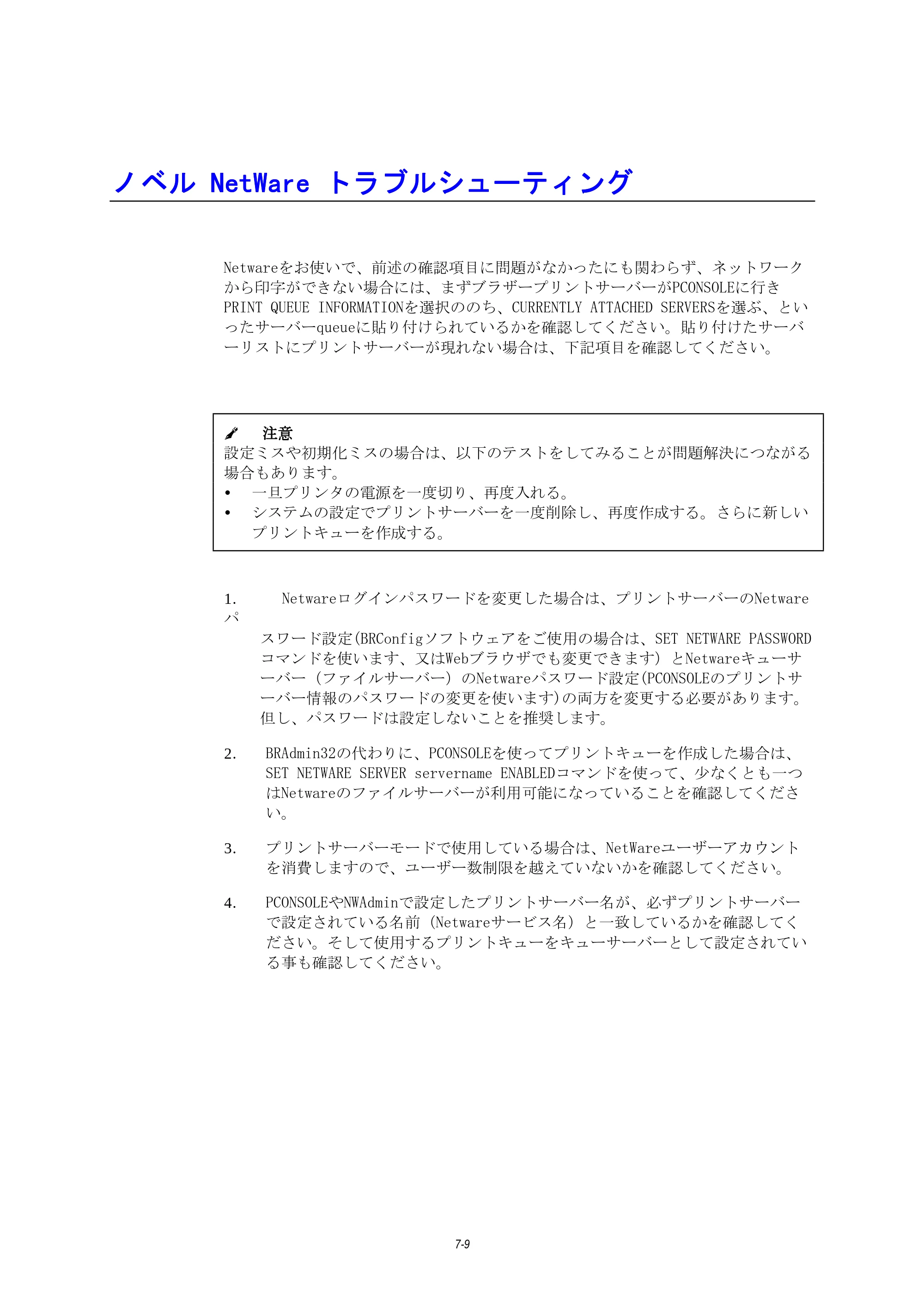 ブラザー HL-1270N ネットワーク取扱説明書 — ノベルNetWareトラブルシューティング — 原本ページ — 71ページ
