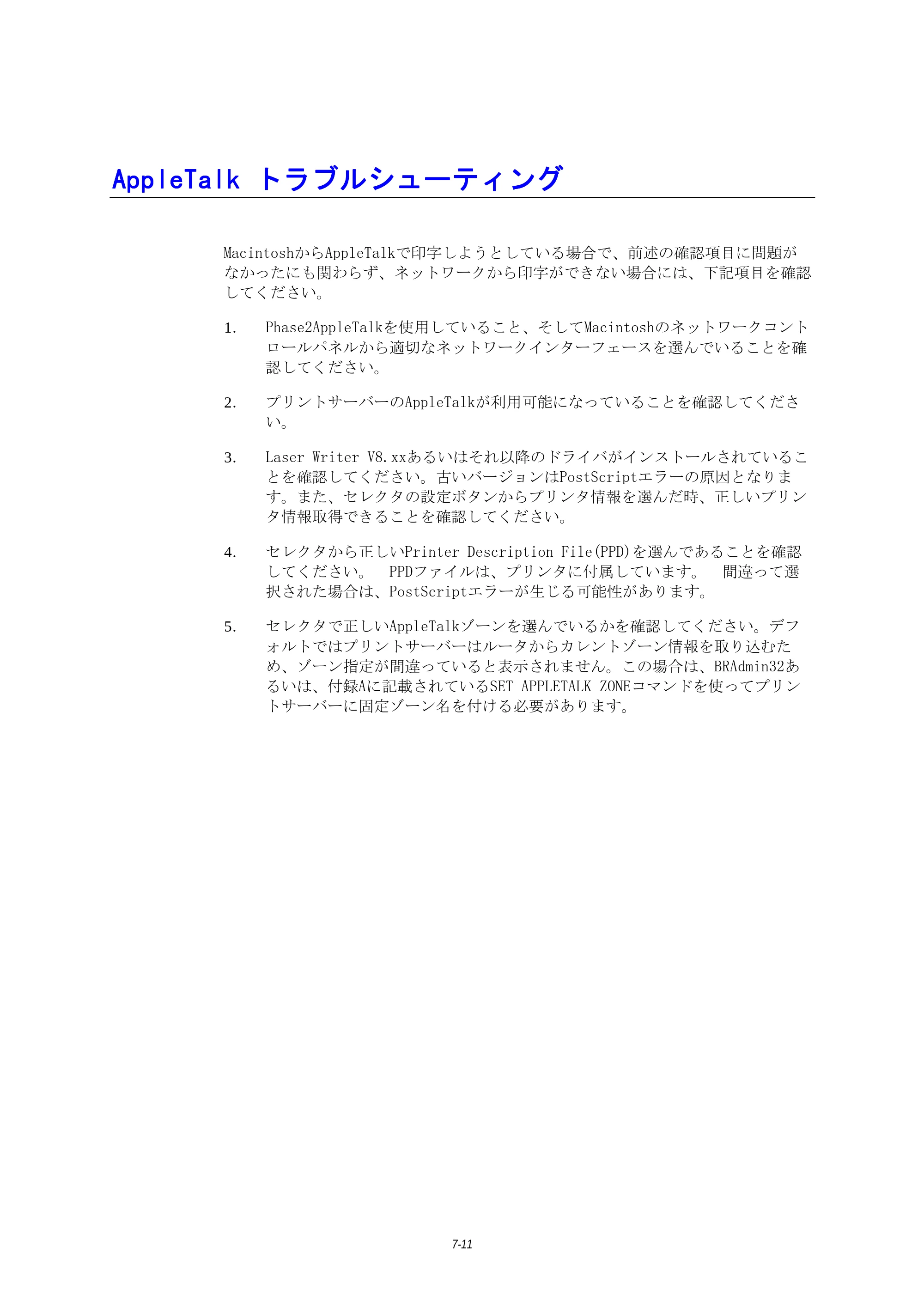 ブラザー HL-1270N ネットワーク取扱説明書 — AppleTalkトラブルシューティング — 原本ページ — 73ページ