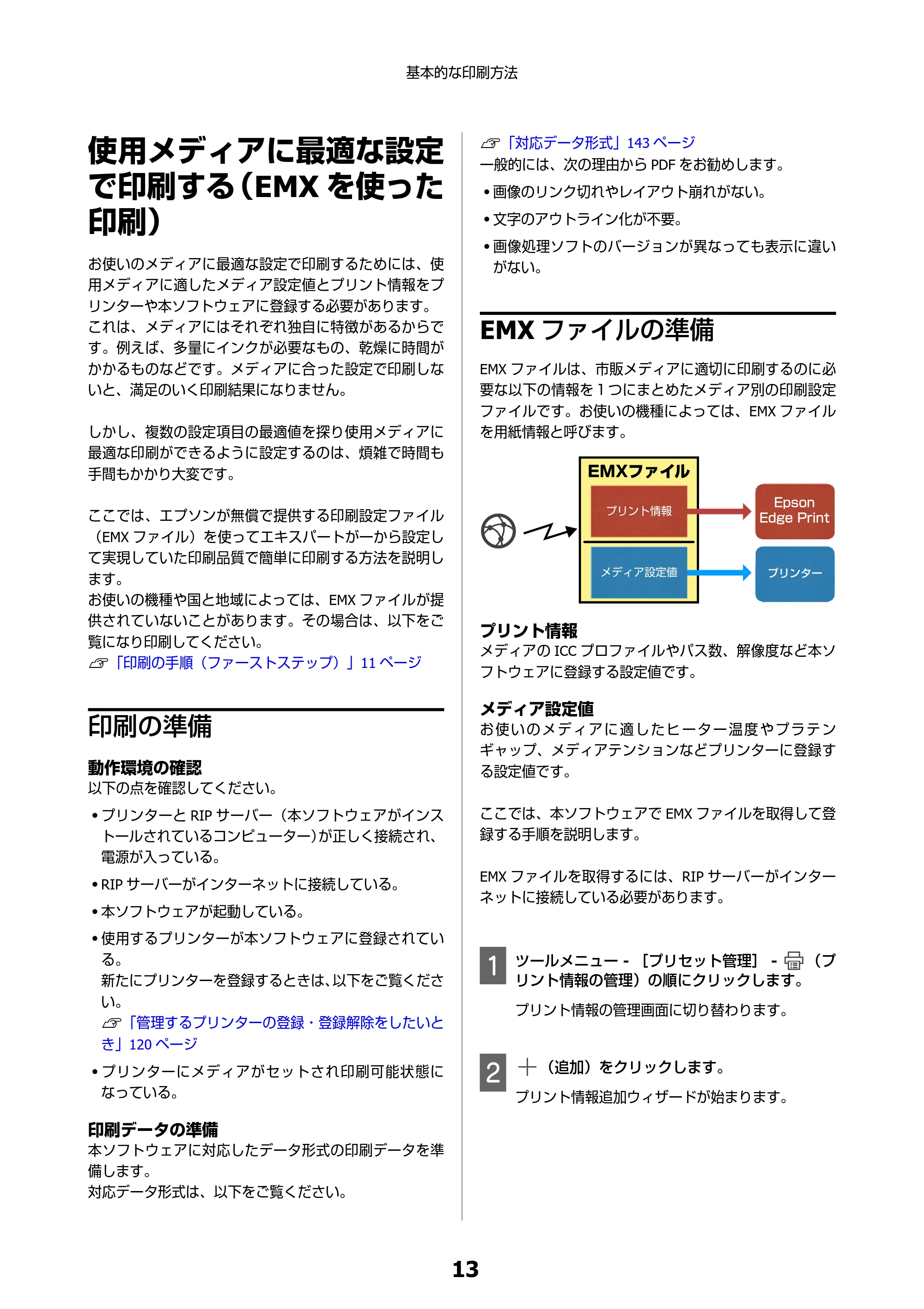 エプソン SC-F550 Epson Edge Print 操作ガイド — 使用メディアに最適な設定で印刷する（EMXを使った印刷） — 原本ページ — 13ページ
