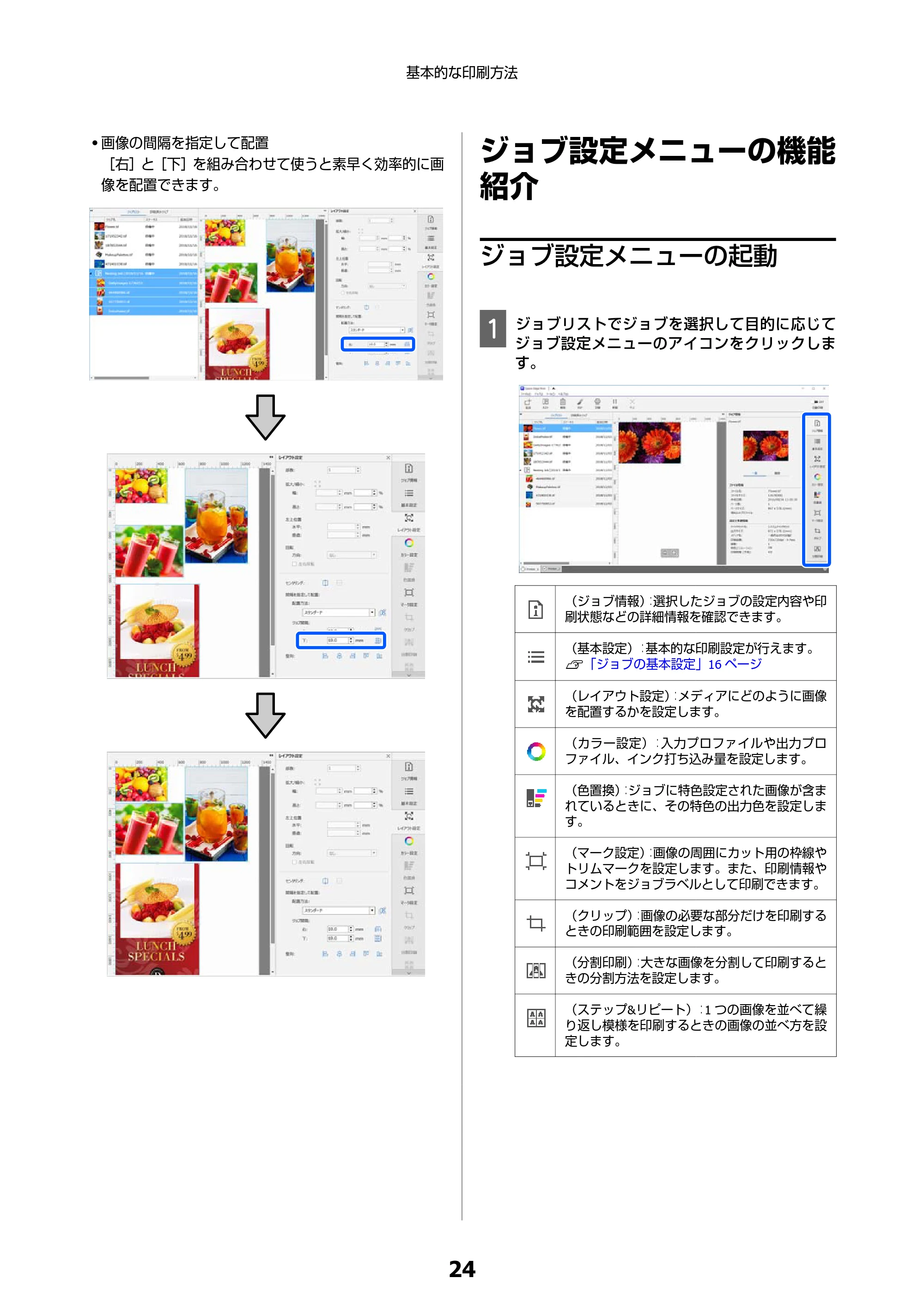 エプソン SC-F550 Epson Edge Print 操作ガイド — ジョブ設定メニューの機能紹介 — 原本ページ — 24ページ