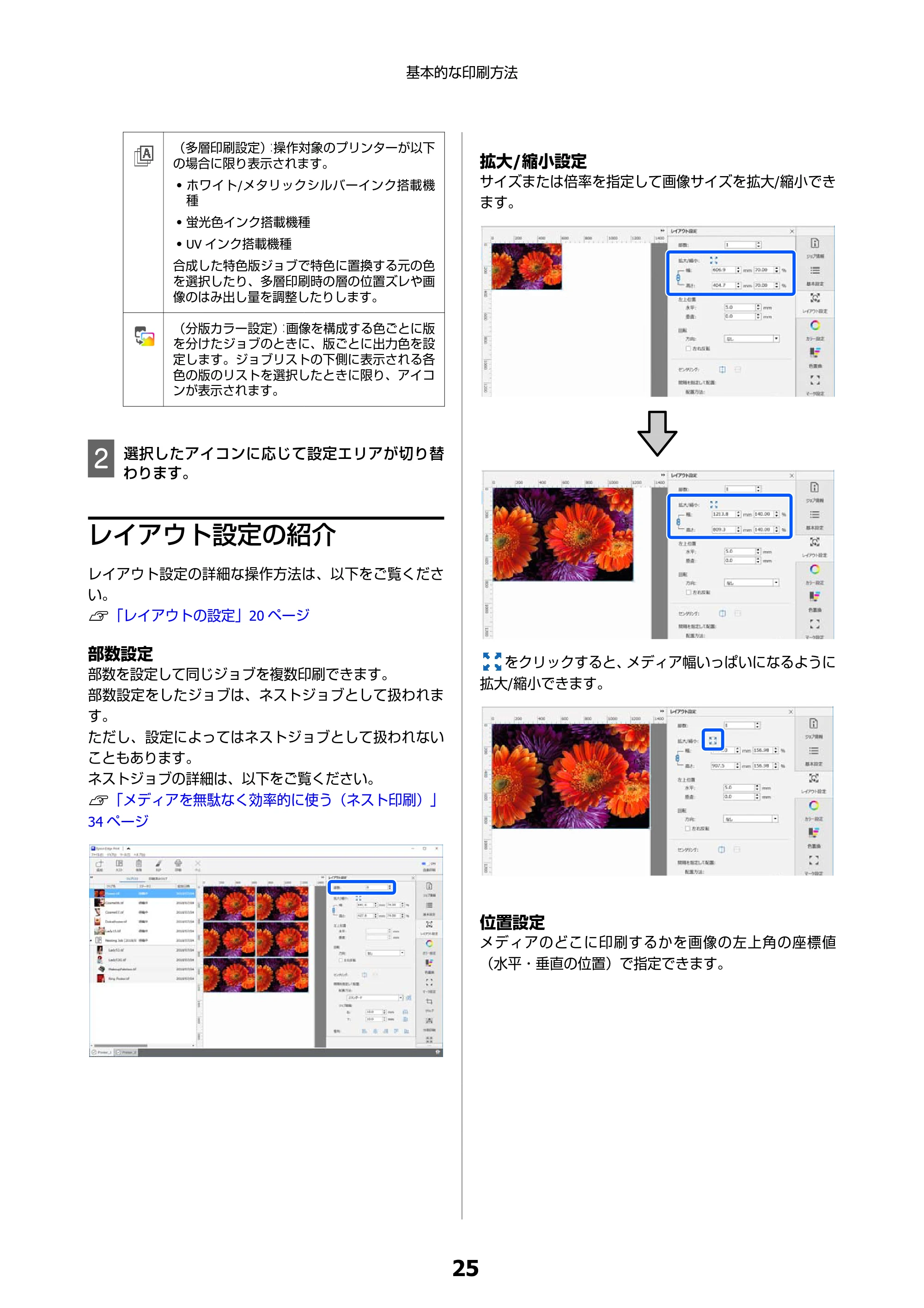 エプソン SC-F550 Epson Edge Print 操作ガイド — レイアウト設定の紹介 — 原本ページ — 25ページ