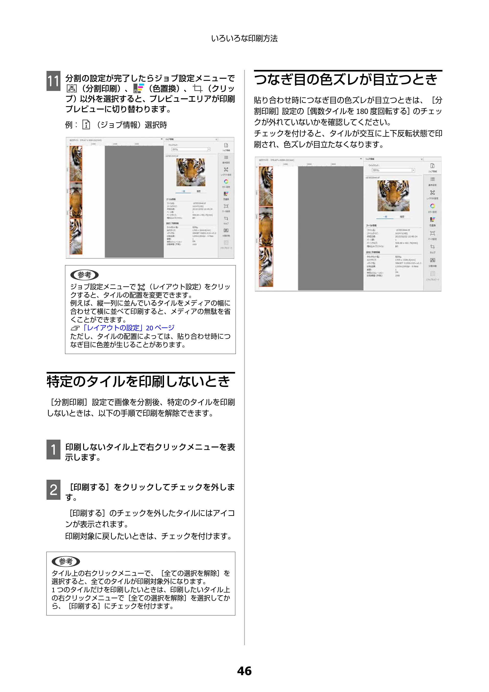 エプソン SC-F550 Epson Edge Print 操作ガイド — 特定のタイルを印刷しないとき — 原本ページ — 46ページ