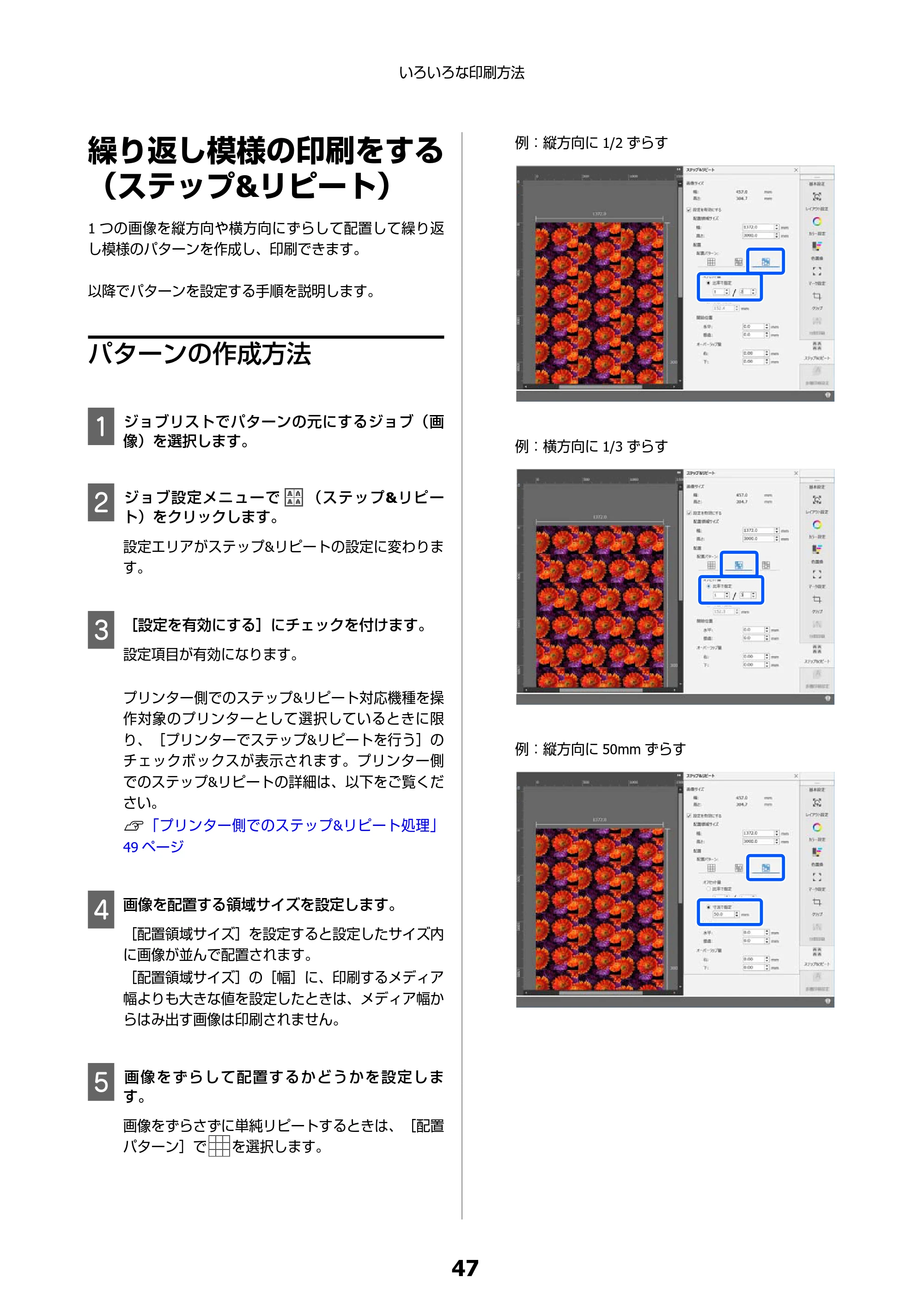 エプソン SC-F550 Epson Edge Print 操作ガイド — 繰り返し模様の印刷をする（ステップ&リピート） — 原本ページ — 47ページ