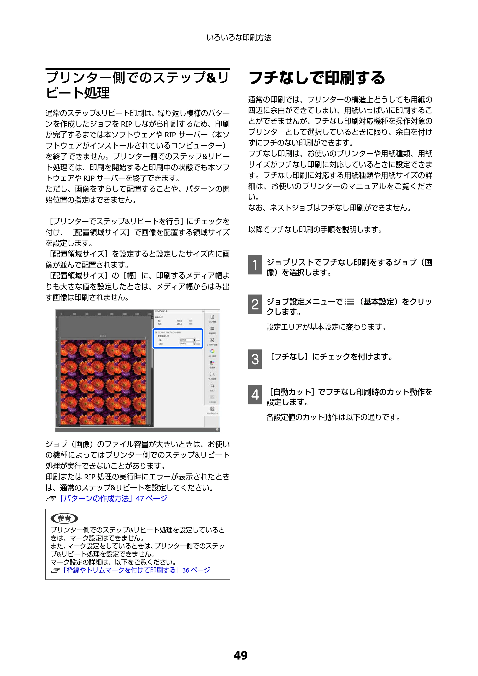 エプソン SC-F550 Epson Edge Print 操作ガイド — プリンター側でのステップ&リピート処理 — 原本ページ — 49ページ