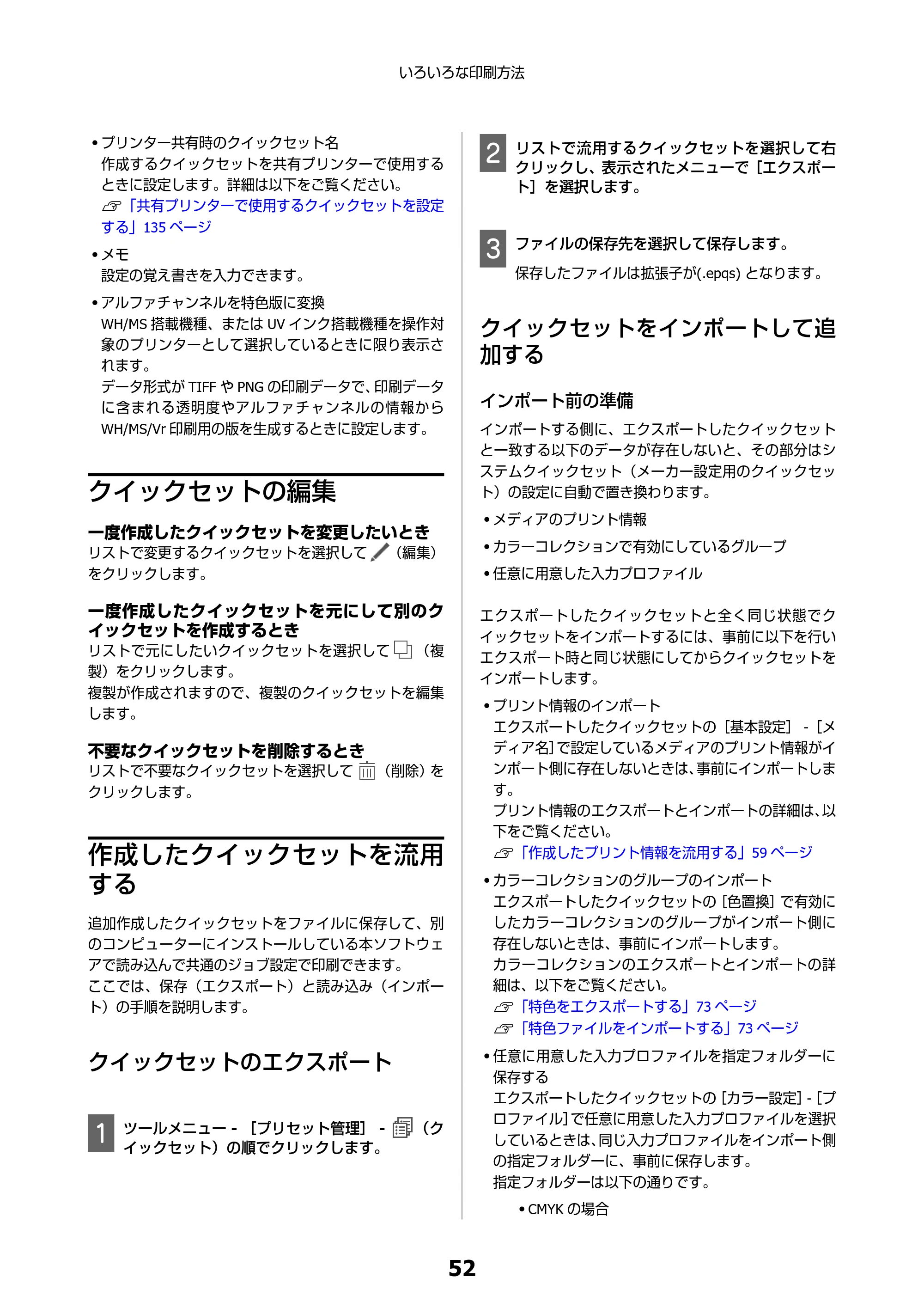 エプソン SC-F550 Epson Edge Print 操作ガイド — クイックセットの編集 — 原本ページ — 52ページ