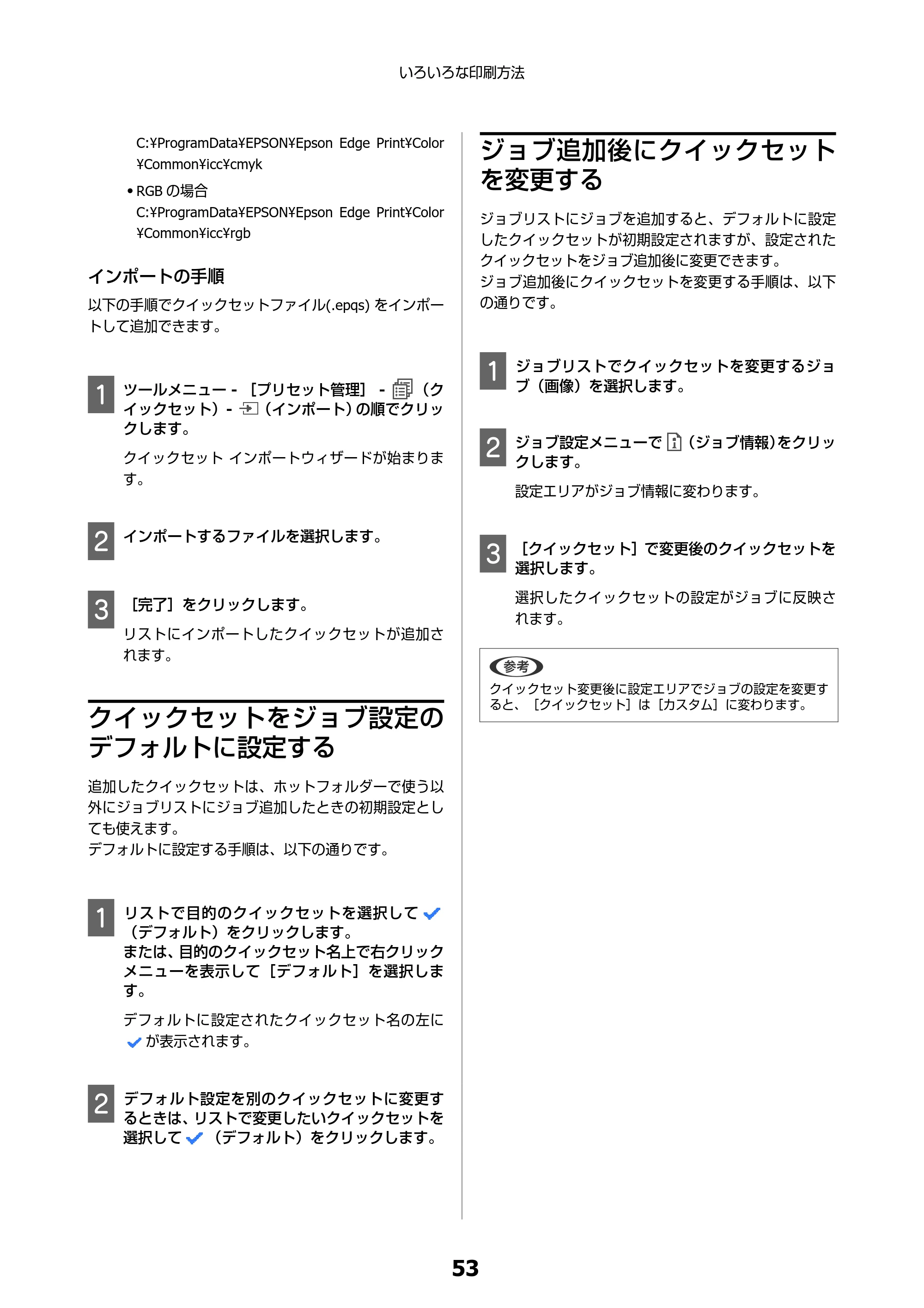 エプソン SC-F550 Epson Edge Print 操作ガイド — クイックセットをジョブ設定のデフォルトに設定する — 原本ページ — 53ページ